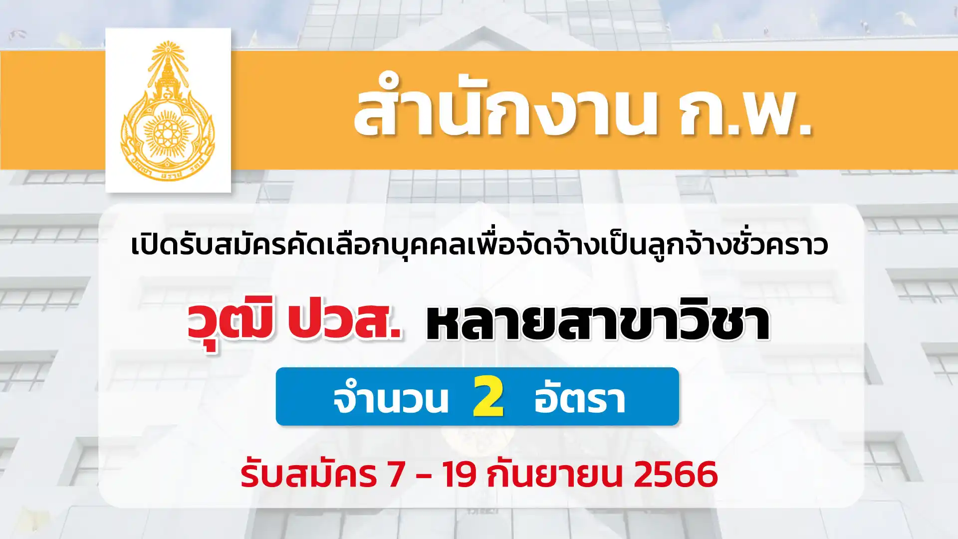 สำนักงาน ก.พ. เปิดรับสมัครคัดเลือกบุคคลเพื่อจัดจ้างเป็นลูกจ้างชั่วคราว