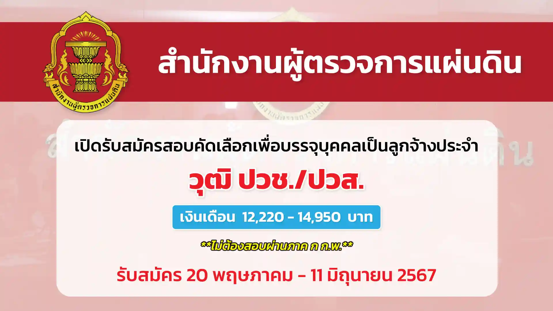 สำนักงานผู้ตรวจการแผ่นดิน เปิดรับสมัครสอบคัดเลือกเพื่อบรรจุและแต่งตั้งบุคคลเป็นลูกจ้างประจำ