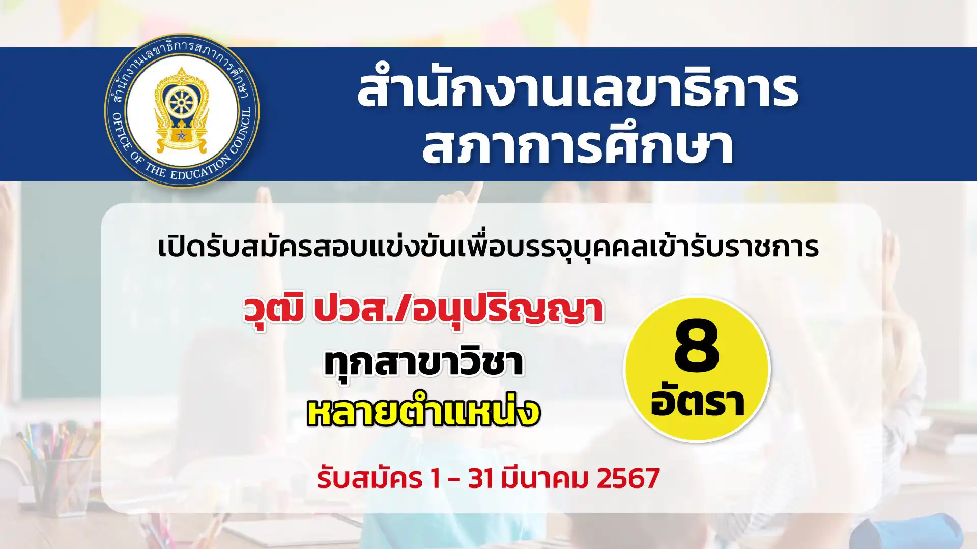 สำนักงานเลขาธิการสภาการศึกษา เปิดรับสมัครสอบแข่งขันเพื่อบรรจุและแต่งตั้งบุคคลเข้ารับราชการ ในตำแหน่งต่าง ๆ