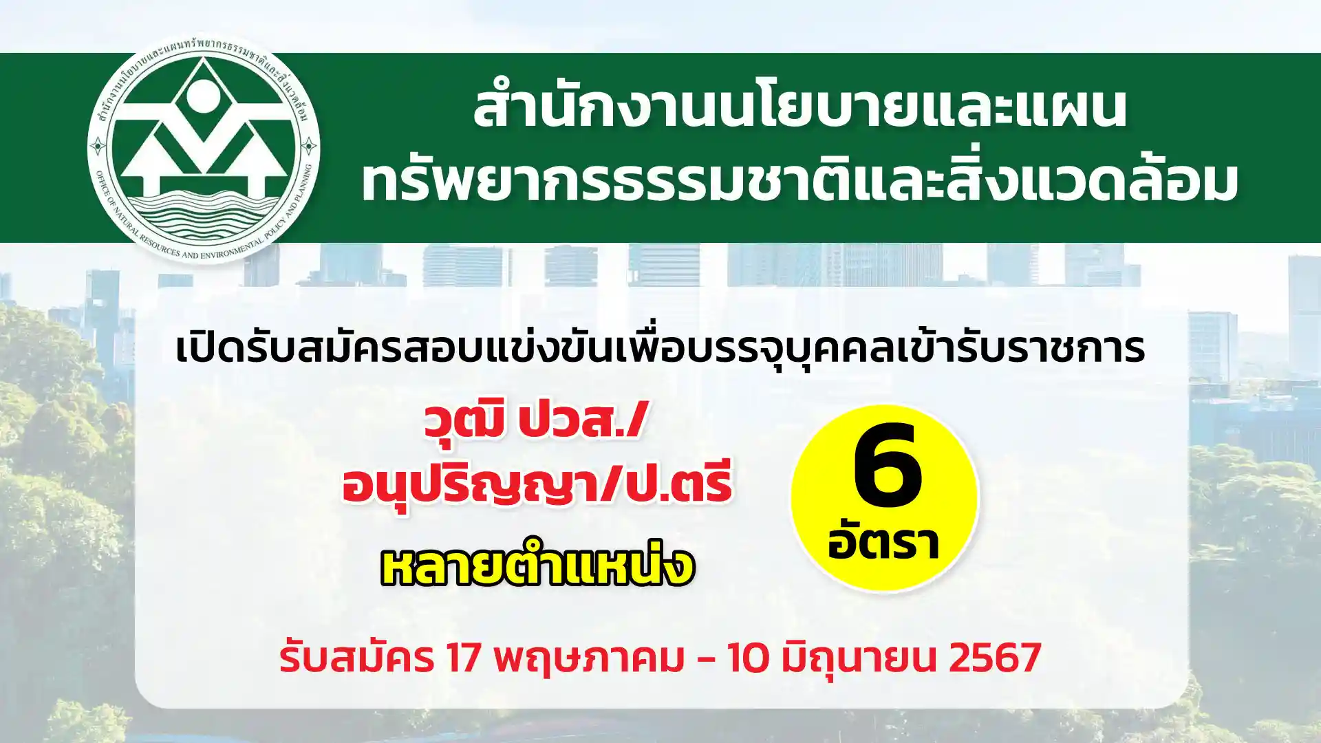 สผ. เปิดรับสมัครบุคคลเพื่อเลือกสรรเป็นพนักงานราชการทั่วไป