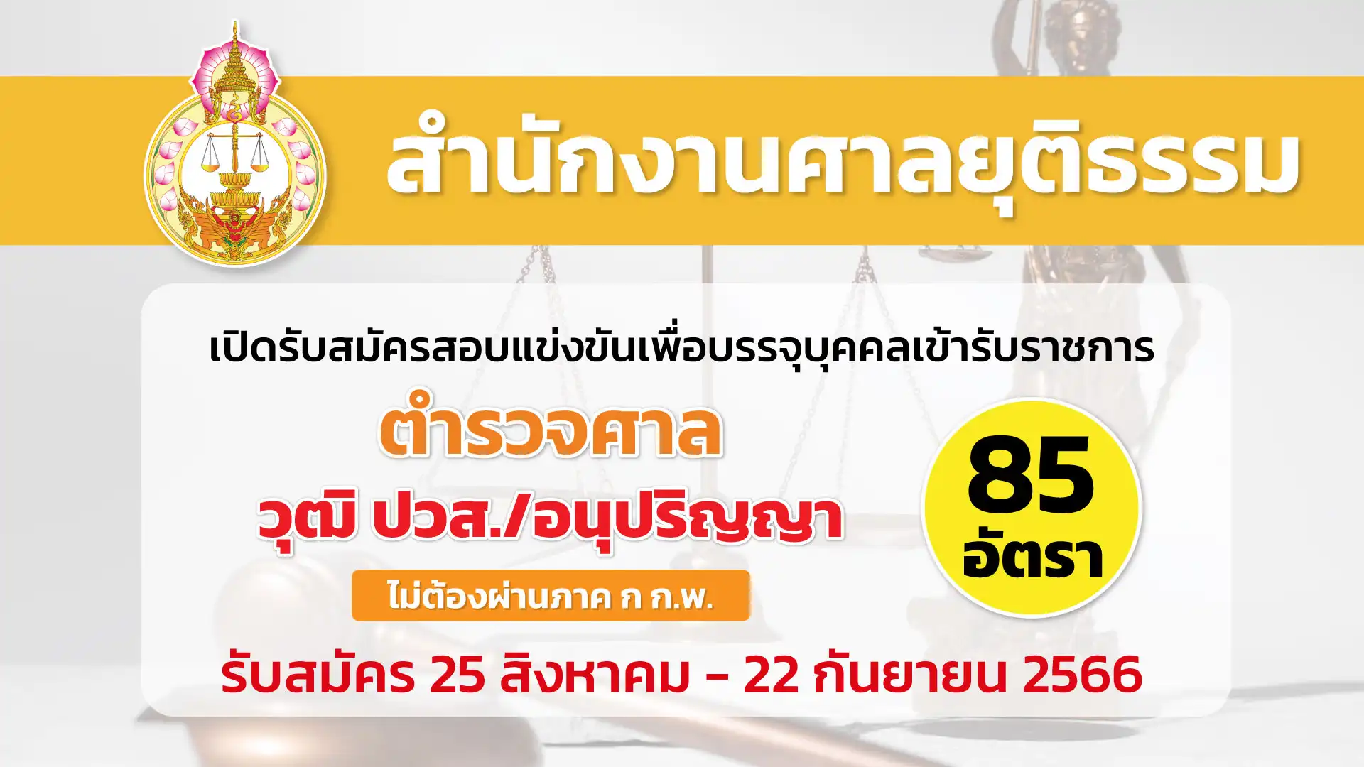 สำนักงานศาลยุติธรรม เปิดรับสมัครสอบแข่งขันเพื่อบรรจุบุคคลเข้ารับราชการ
