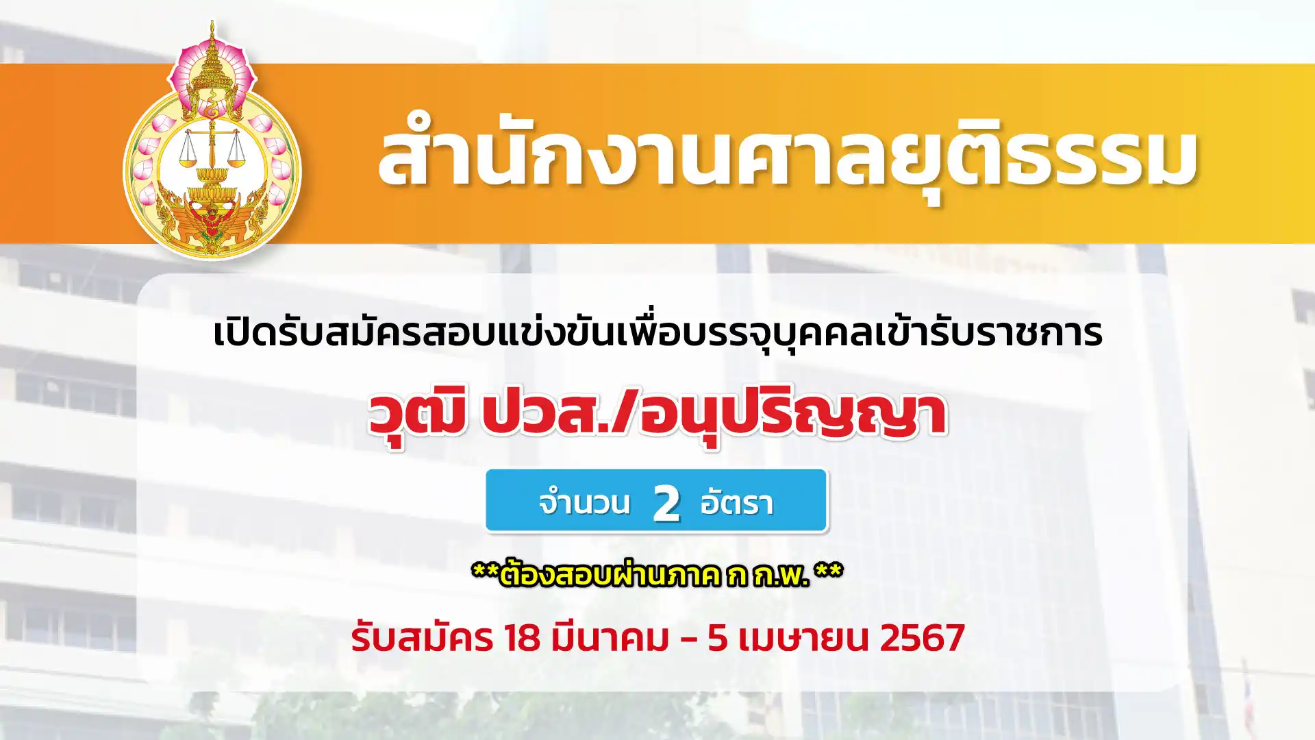 สำนักงานศาลยุติธรรม เปิดรับสมัครสอบแข่งขันเพื่อบรรจุและแต่งตั้งบุคคลเข้ารับราชการ