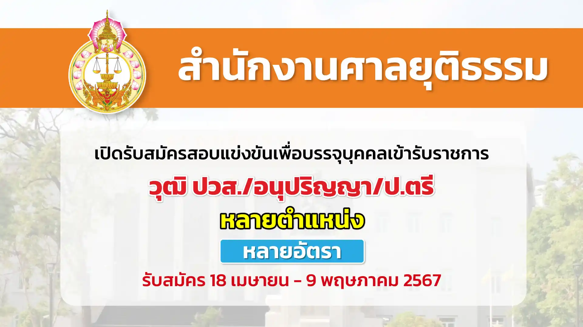 สำนักงานศาลยุติธรรม เปิดรับสมัครสอบแข่งขันเพื่อบรรจุและแต่งตั้งบุคคลเข้ารับราชการ