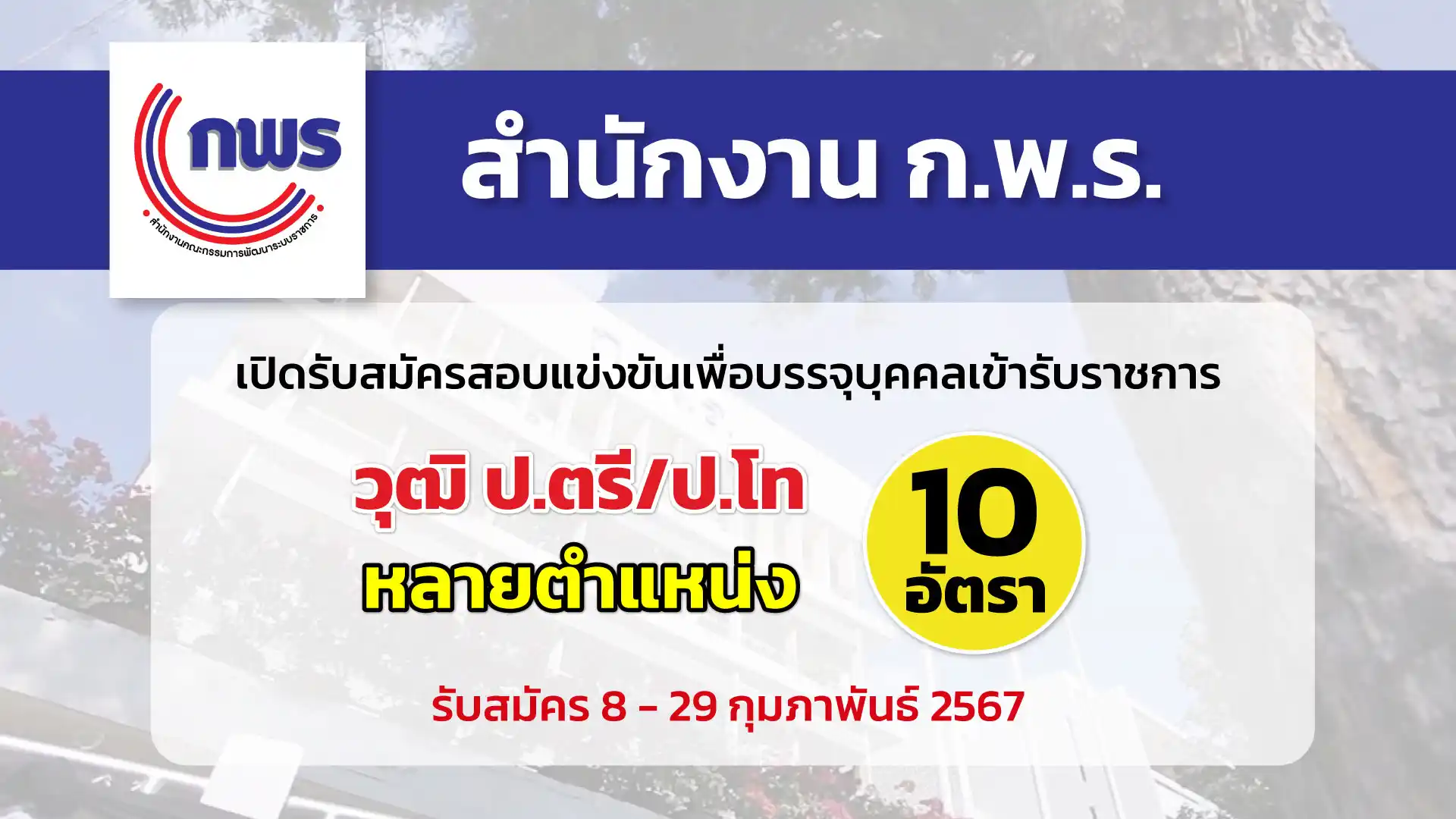 สำนักงาน ก.พ.ร. เปิดรับสมัครสอบแข่งขันเพื่อบรรจุและแต่งตั้งบุคคลเข้ารับราชการ หลายตำแหน่ง หลายอัตรา