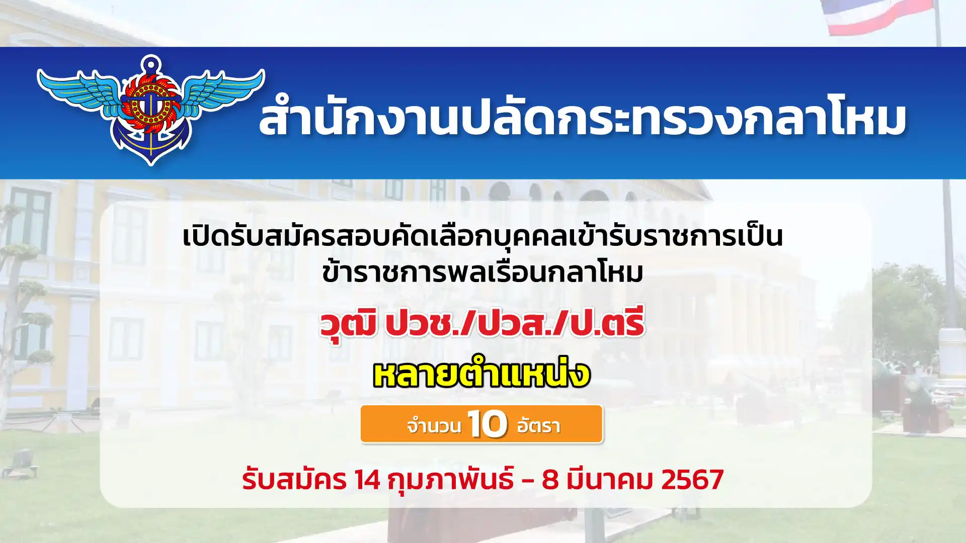 สำนักงานปลัดกระทรวงกลาโหม เปิดรับสมัครสอบคัดเลือกบุคคลเข้ารับราชการเป็นข้าราชการพลเรือนกลาโหม หลายตำแหน่ง 