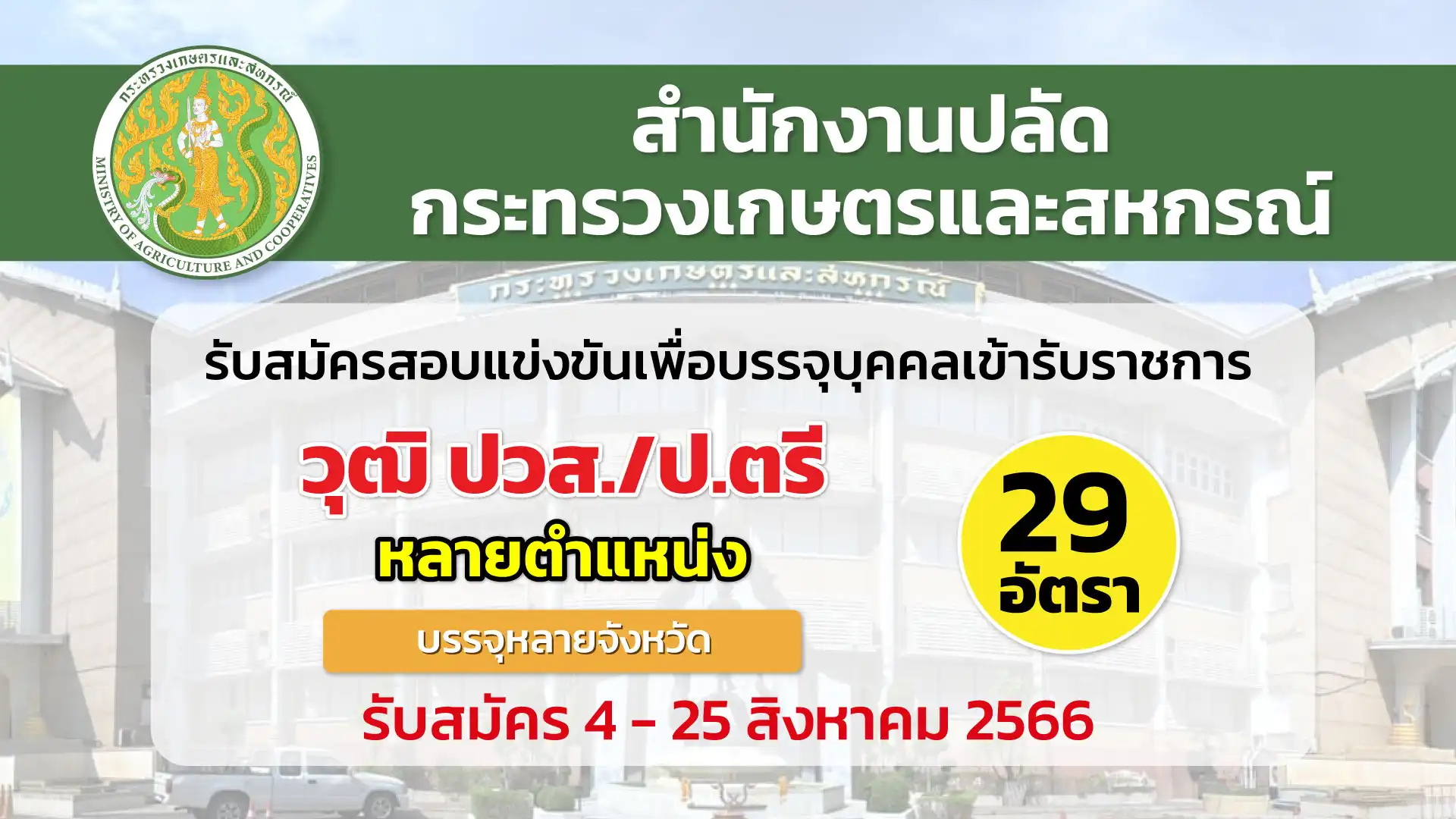 สป.กระทรวงเกษตรและสหกรณ์ เปิดรับสมัครสอบแข่งขันเพื่อบรรจุบุคคลเข้ารับราชการ