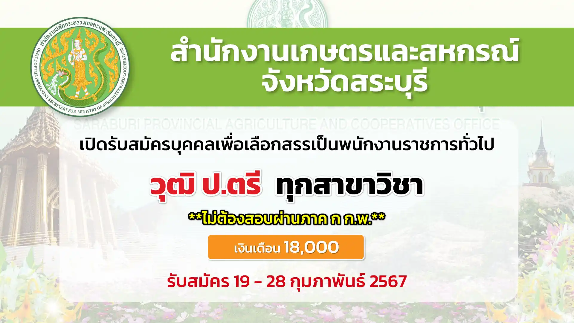 สำนักงานเกษตรและสหกรณ์จังหวัดสระบุรี เปิดรับสมัครบุคคลเพื่อเลือกสรรเป็นพนักงานราชการทั่วไป