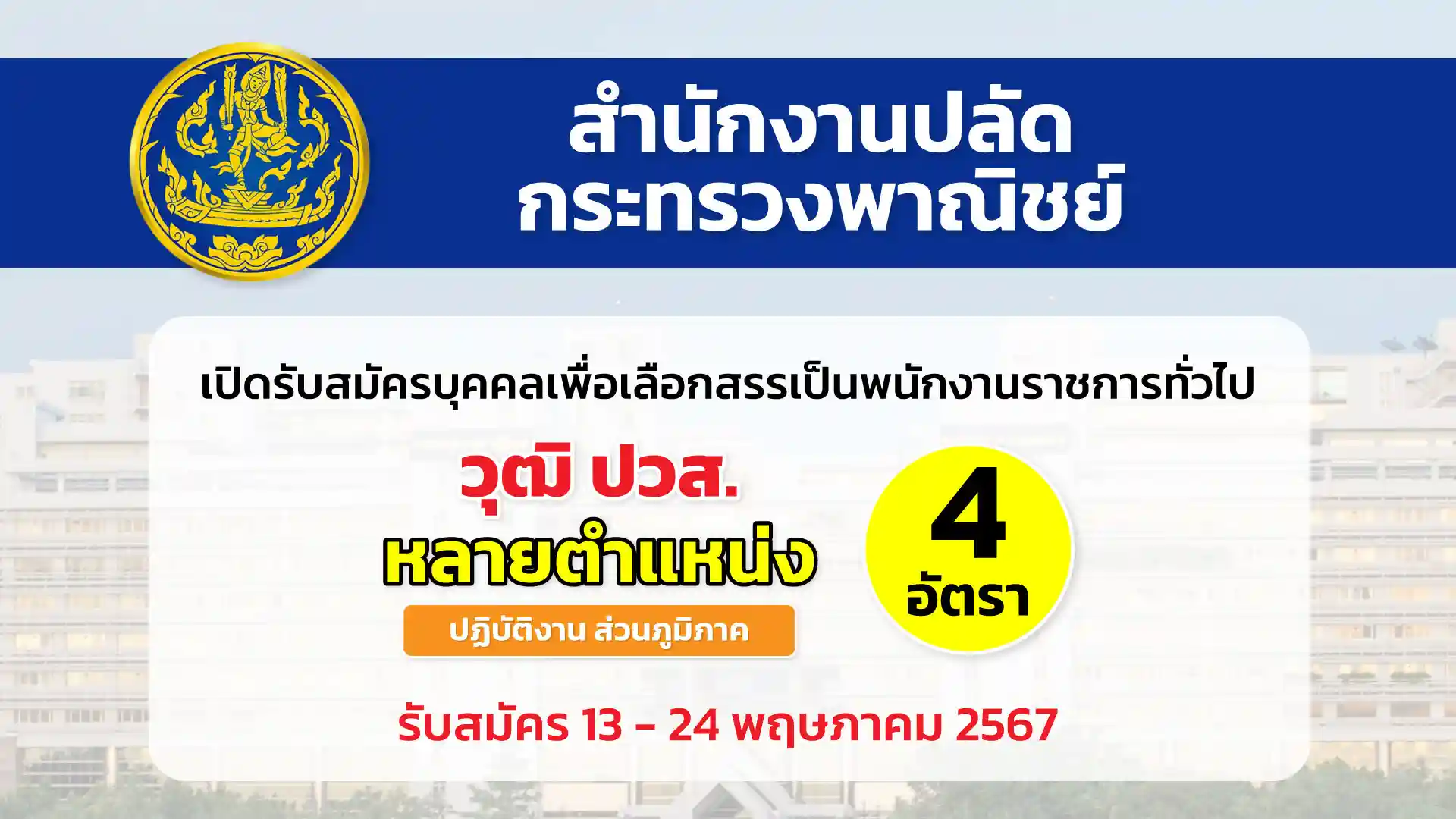 สป.กระทรวงพาณิชย์ เปิดรับสมัครสอบแข่งขันเพื่อบรรจุบุคคลเข้ารับราชการ