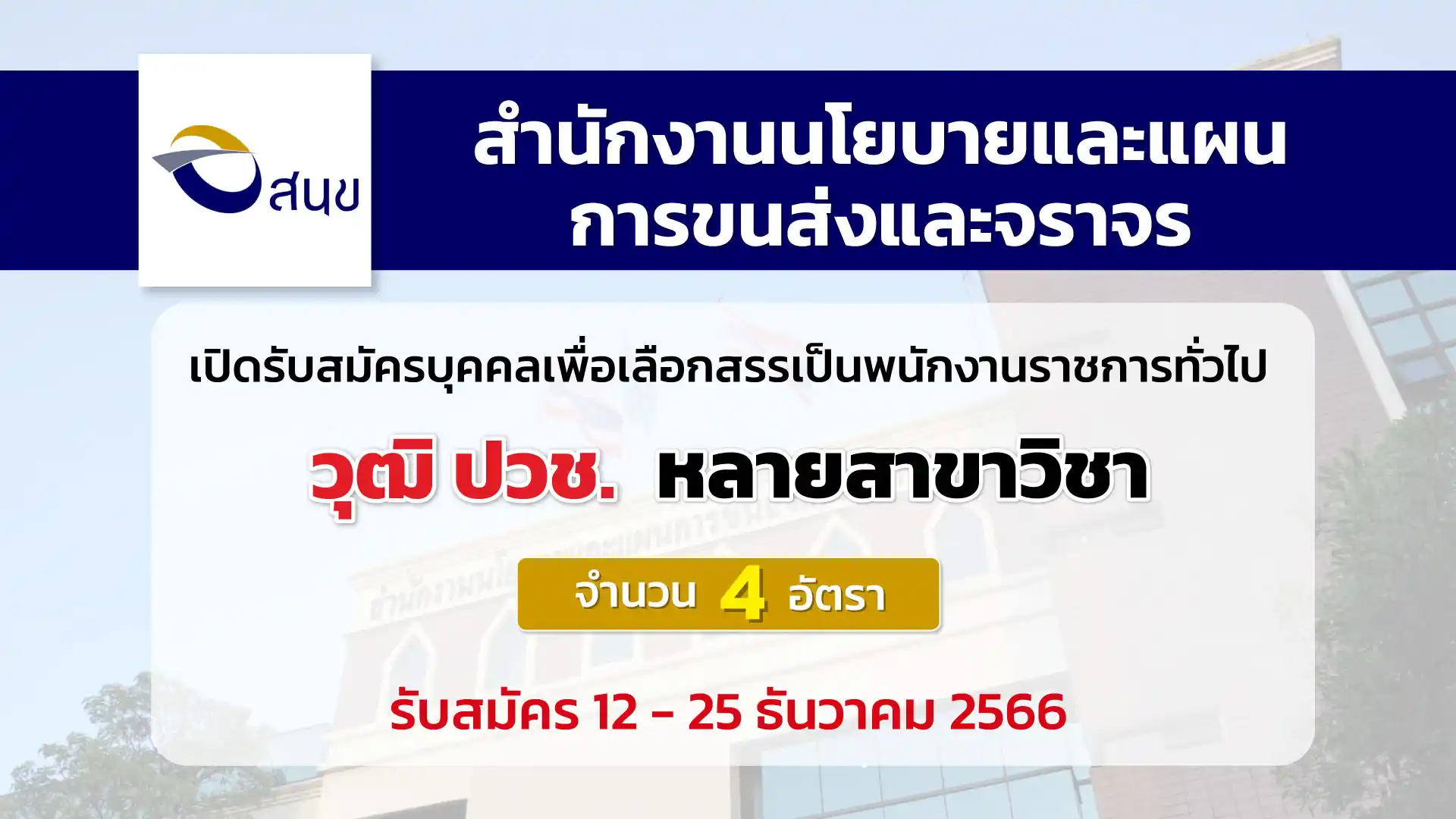 สนข. เปิดรับสมัครบุคคลเพื่อเลือกสรรเป็นพนักงานราชการทั่วไป