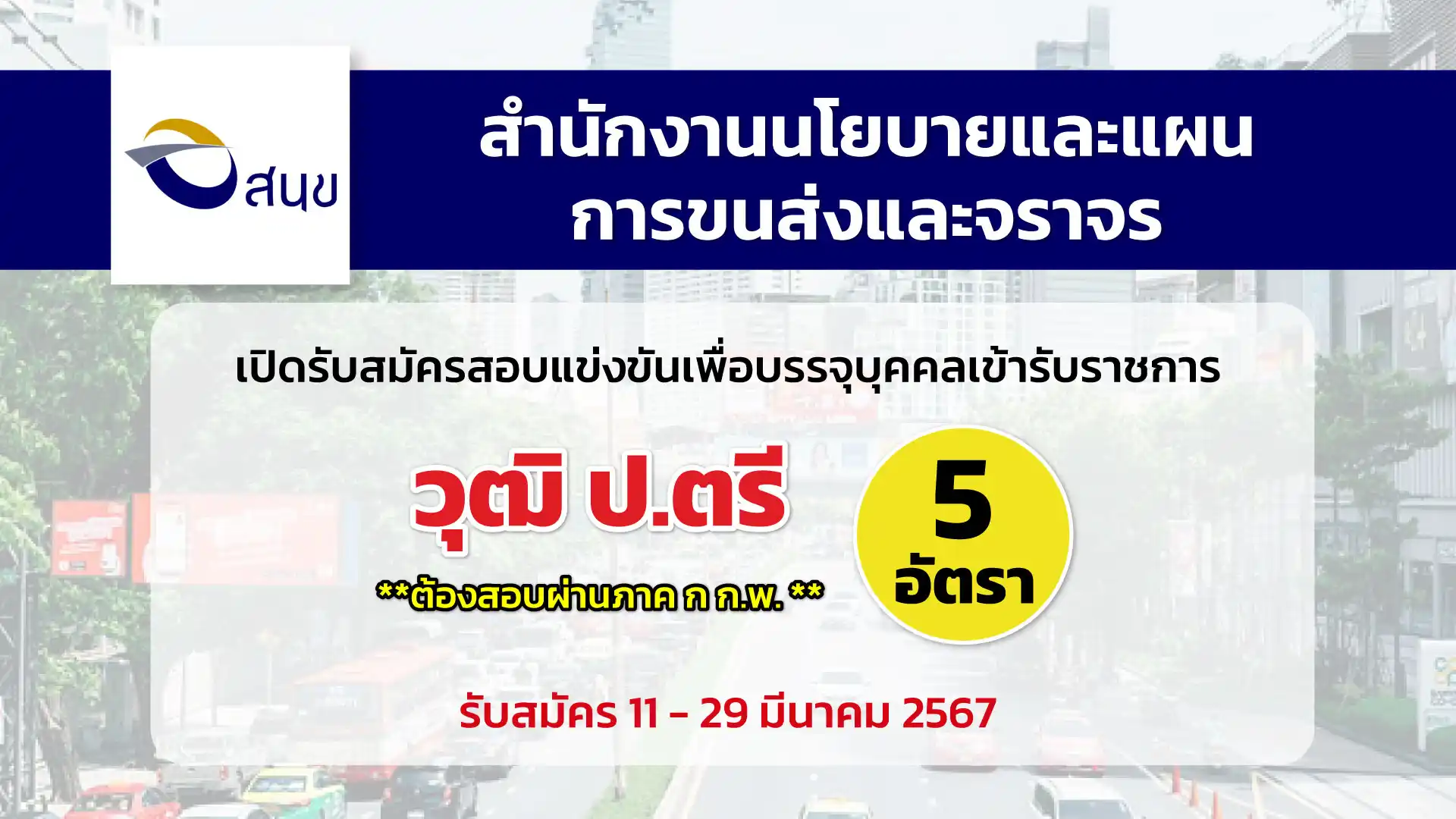สำนักงานนโยบายและแผนการขนส่งและจราจร เปิดรับสมัครสอบแข่งขันเพื่อบรรจุและแต่งตั้งบุคคลเข้ารับราชการ