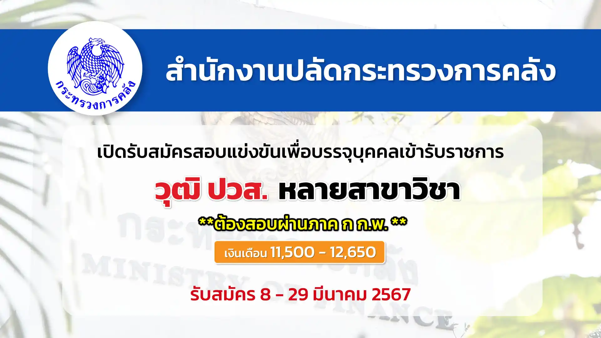 สำนักงานปลัดกระทรวงการคลัง เปิดรับสมัครสอบแข่งขันเพื่อบรรจุและแต่งตั้งบุคคลเข้ารับราชการ