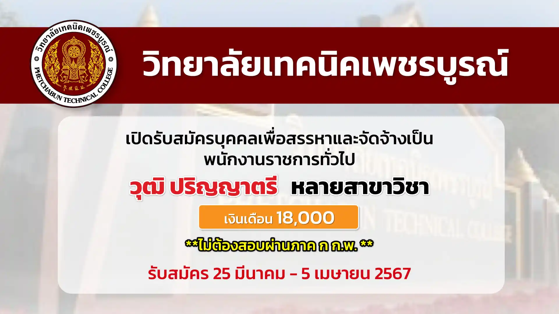 วิทยาลัยเทคนิคเพชรบูรณ์ เปิดรับสมัครบุคคลเพื่อเลือกสรรและจัดจ้างเป็นพนักงานราชการทั่วไป (ครู) 