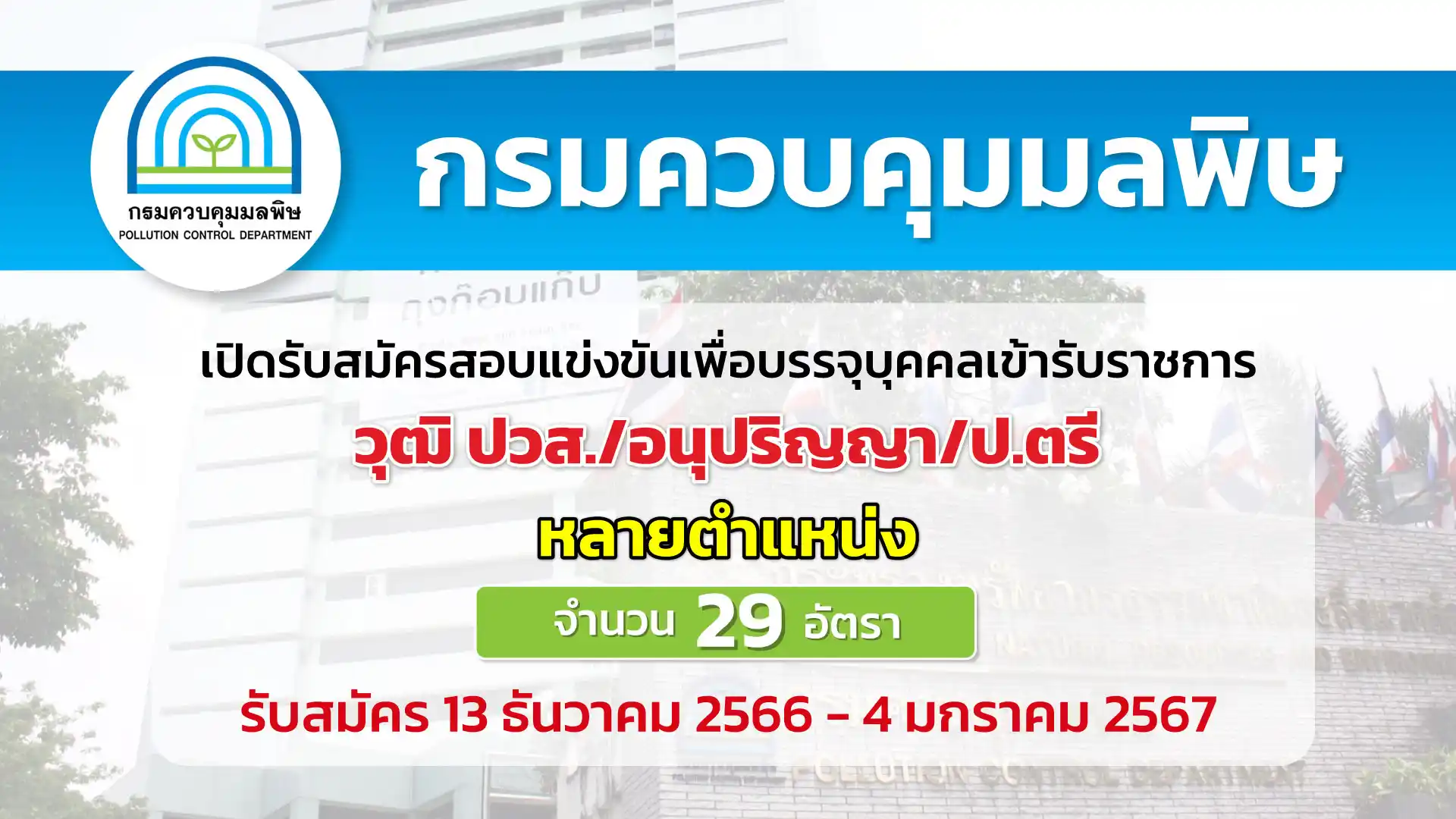 กรมควบคุมมลพิษ เปิดรับสมัครสอบแข่งขันเพื่อบรรจุบุคคลเข้ารับราชการ