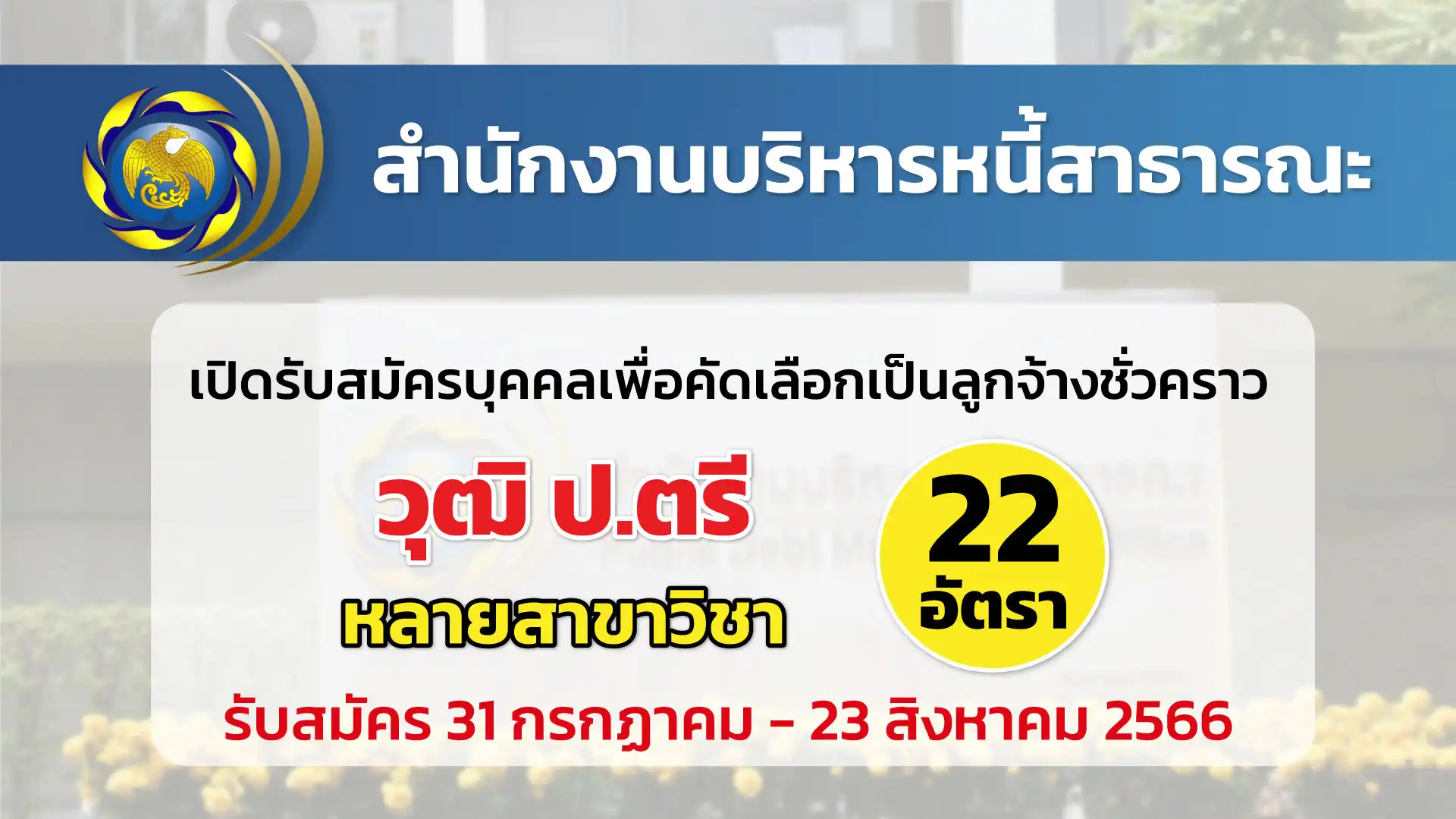 สํานักงานบริหารหนี้สาธารณะ เปิดรับสมัครบุคคลเพื่อคัดเลือกเป็นลูกจ้างชั่วคราว