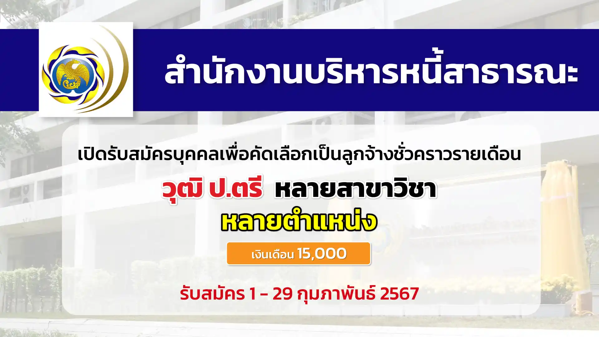 สำนักงานบริหารหนี้สาธารณะ เปิดรับสมัครบุคคลเพื่อคัดเลือกเป็นลูกจ้างชั่วคราวรายเดือน 