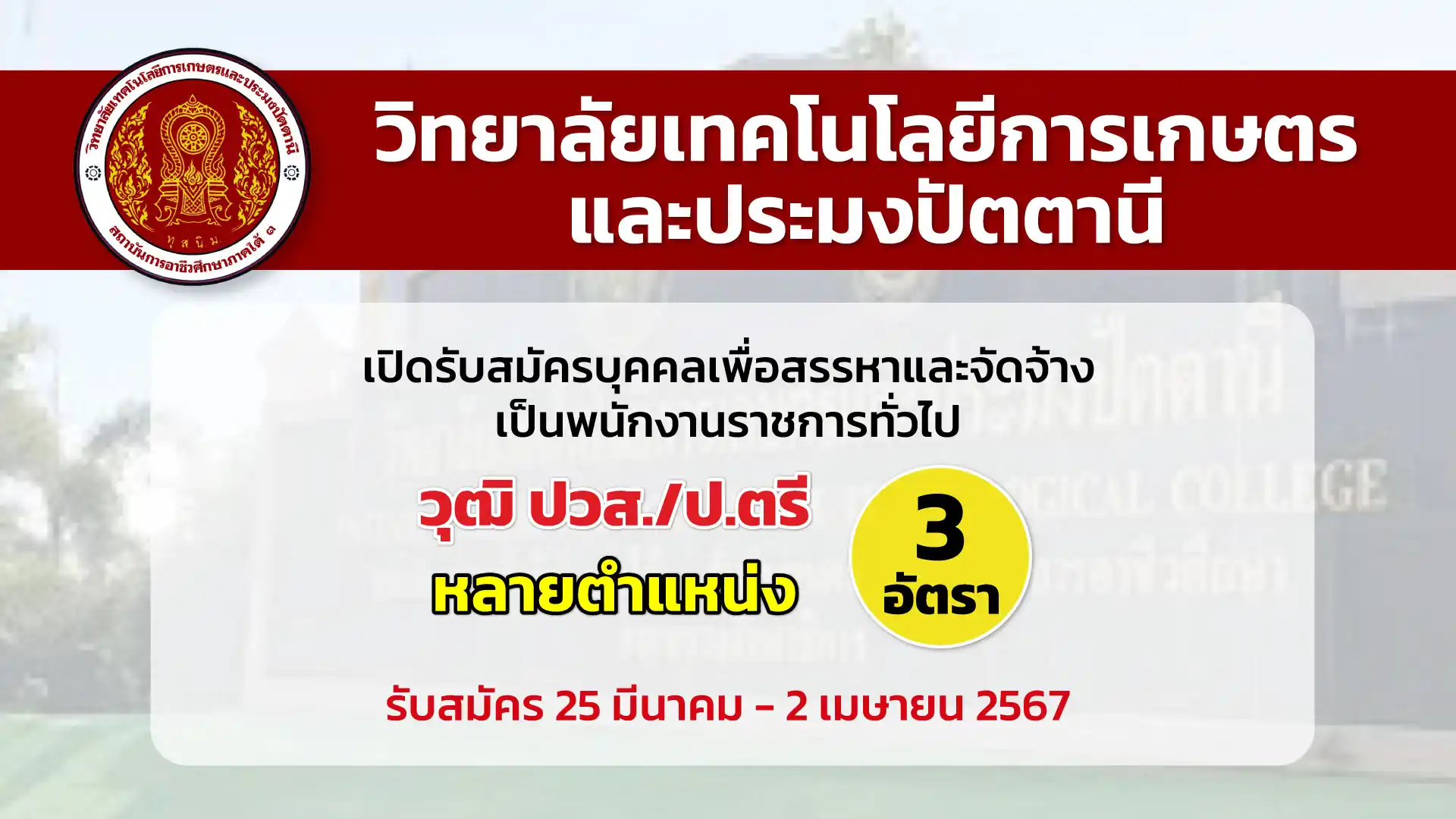 วิทยาลัยเทคโนโลยีการเกษตรและประมงปัตตานี เปิดรับสมัครบุคคลเพื่อเลือกสรรและจัดจ้างเป็นพนักงานราชการทั่วไป