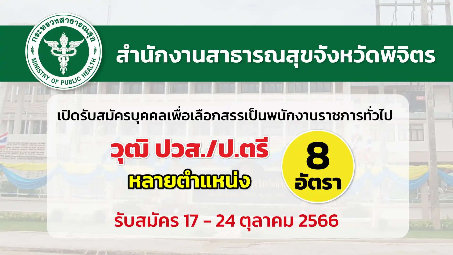 สสจ.พิจิตร เปิดรับสมัครบุคคลเพื่อเลือกสรรเป็นพนักงานราชการทั่วไป