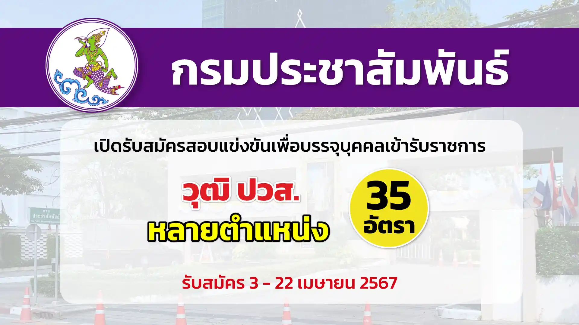 กรมประชาสัมพันธ์ เปิดรับสมัครสอบแข่งขันเพื่อบรรจุและแต่งตั้งบุคคลเข้ารับราชการ