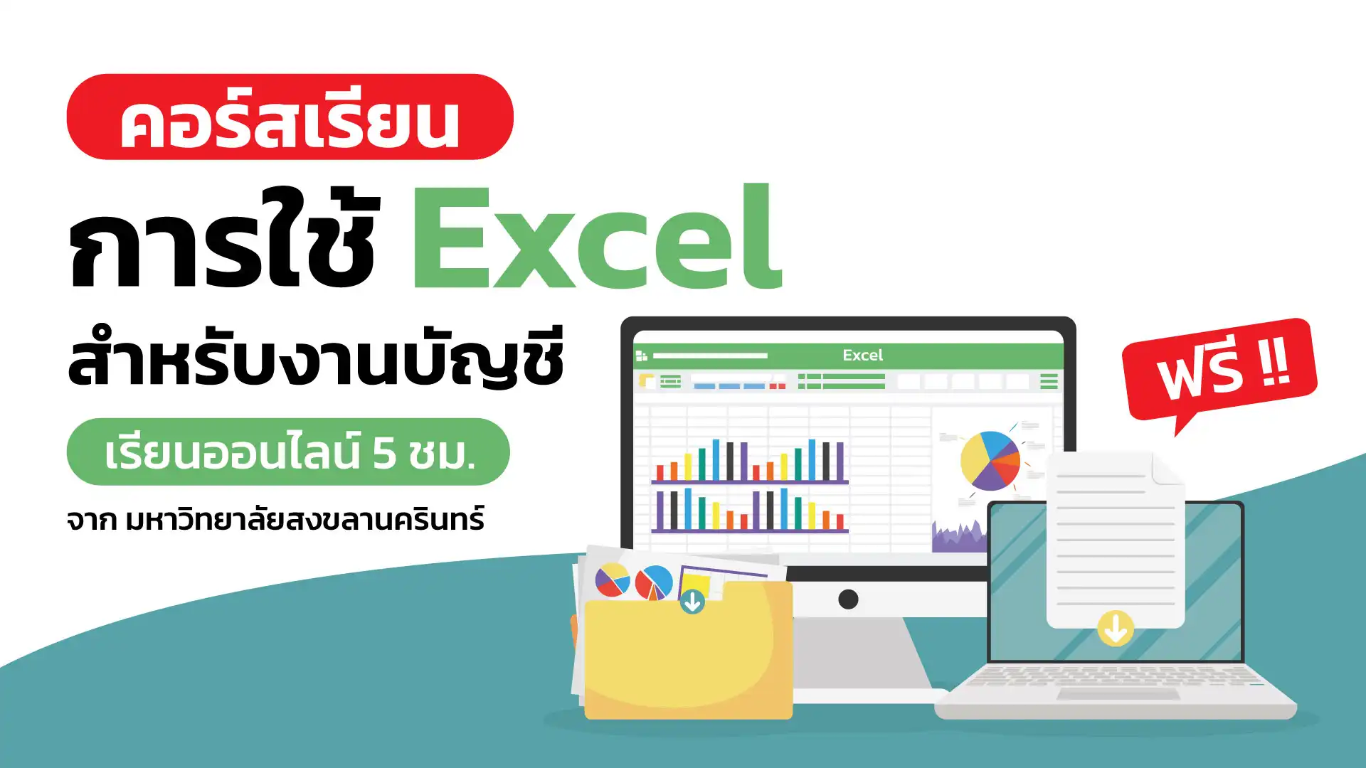 คอร์สเรียนการใช้ Excel สำหรับงานบัญชี จาก ม.สงขลานครินทร์