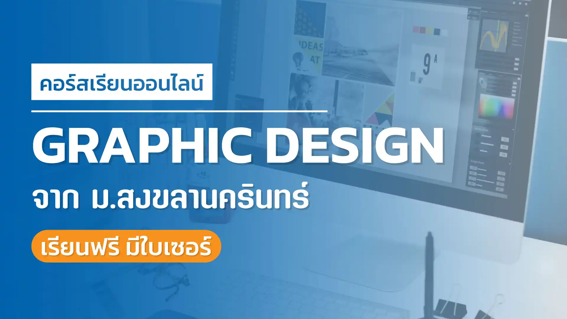 คอร์สเรียนออนไลน์ Graphic Design พื้นฐาน จากจากมหาวิทยาลัยสงขลานครินทร์