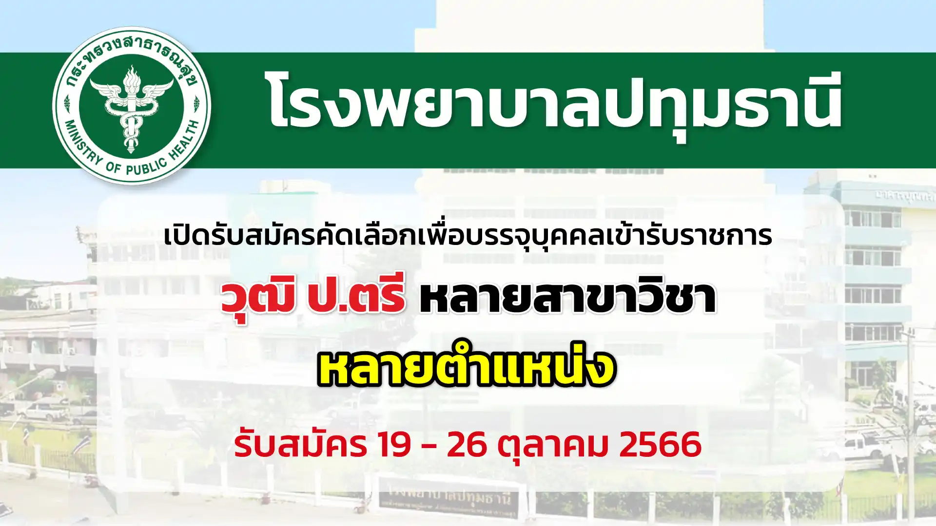 โรงพยาบาลปทุมธานี เปิดรับสมัครคัดเลือกเพื่อบรรจุบุคคลเข้ารับราชการ