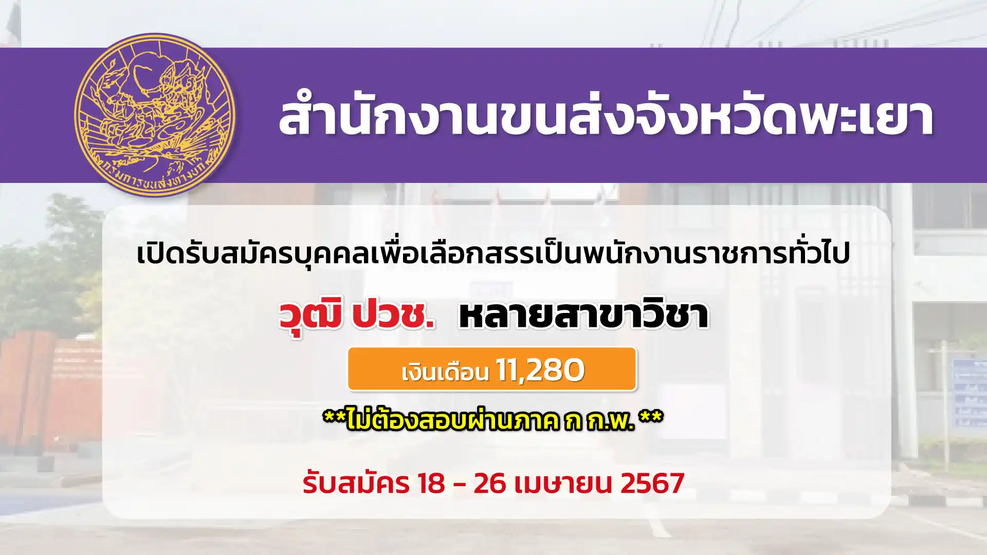 สำนักงานขนส่งจังหวัดพะเยา เปิดรับสมัครบุคคลเพื่อเลือกสรรเป็นพนักงานราชการทั่วไป 