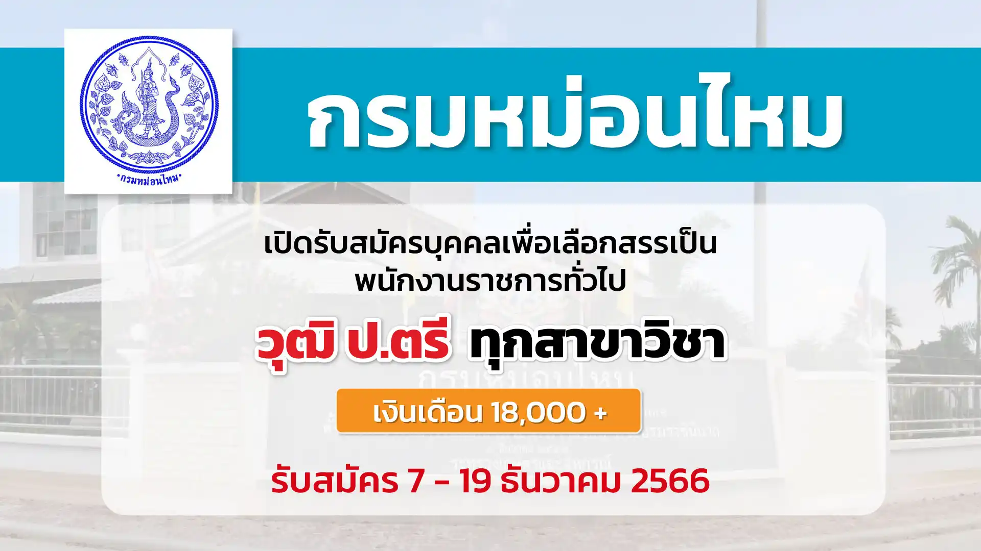 กรมหม่อนไหม เปิดรับสมัครบุคคลเพื่อเลือกสรรเป็นพนักงานราชการทั่วไป