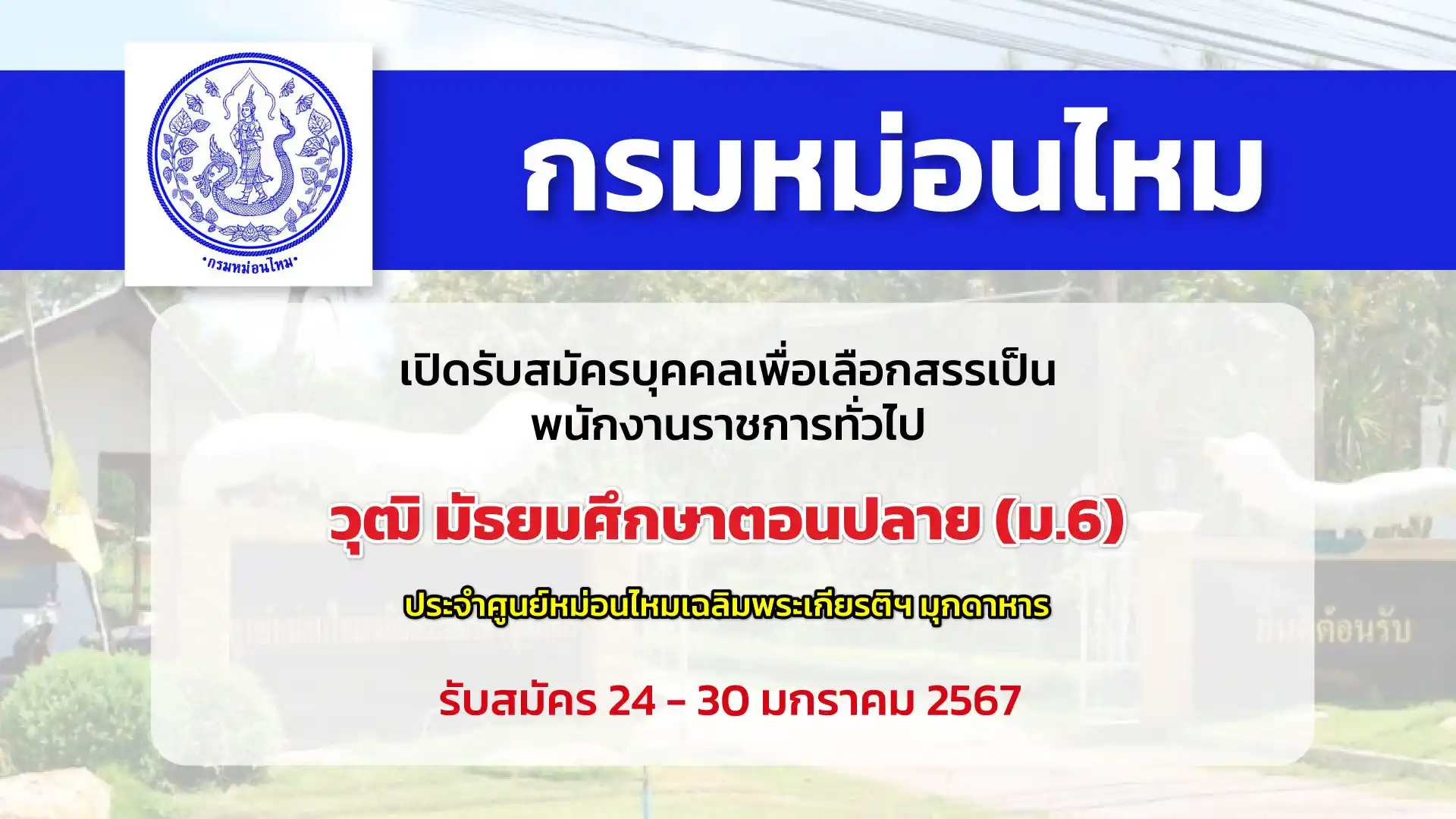 ศูนย์หม่อนไหมเฉลิมพระเกียรติฯ มุกดาหาร กรมหม่อนไหม เปิดรับสมัครบุคคลเพื่อเลือกสรรเป็นพนักงานราชการทั่วไป วุฒิ ม.6 