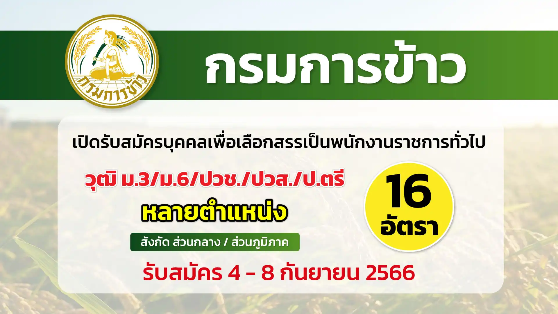 กรมการข้าว เปิดรับสมัครบุคคลเพื่อเลือกสรรเป็นพนักงานราชการทั่วไป 