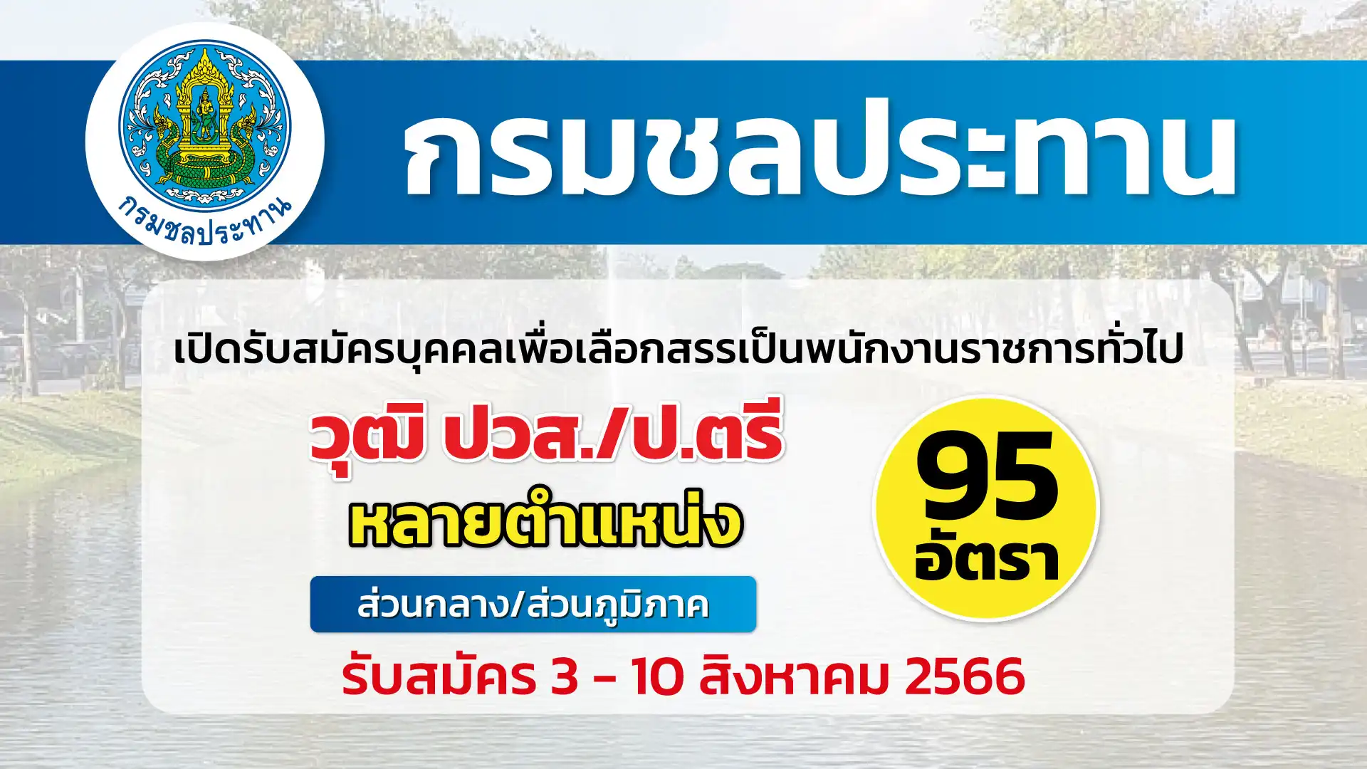 กรมชลประทาน เปิดรับสมัครบุคคลเพื่อเลือกสรรเป็นพนักงานราชการทั่วไป