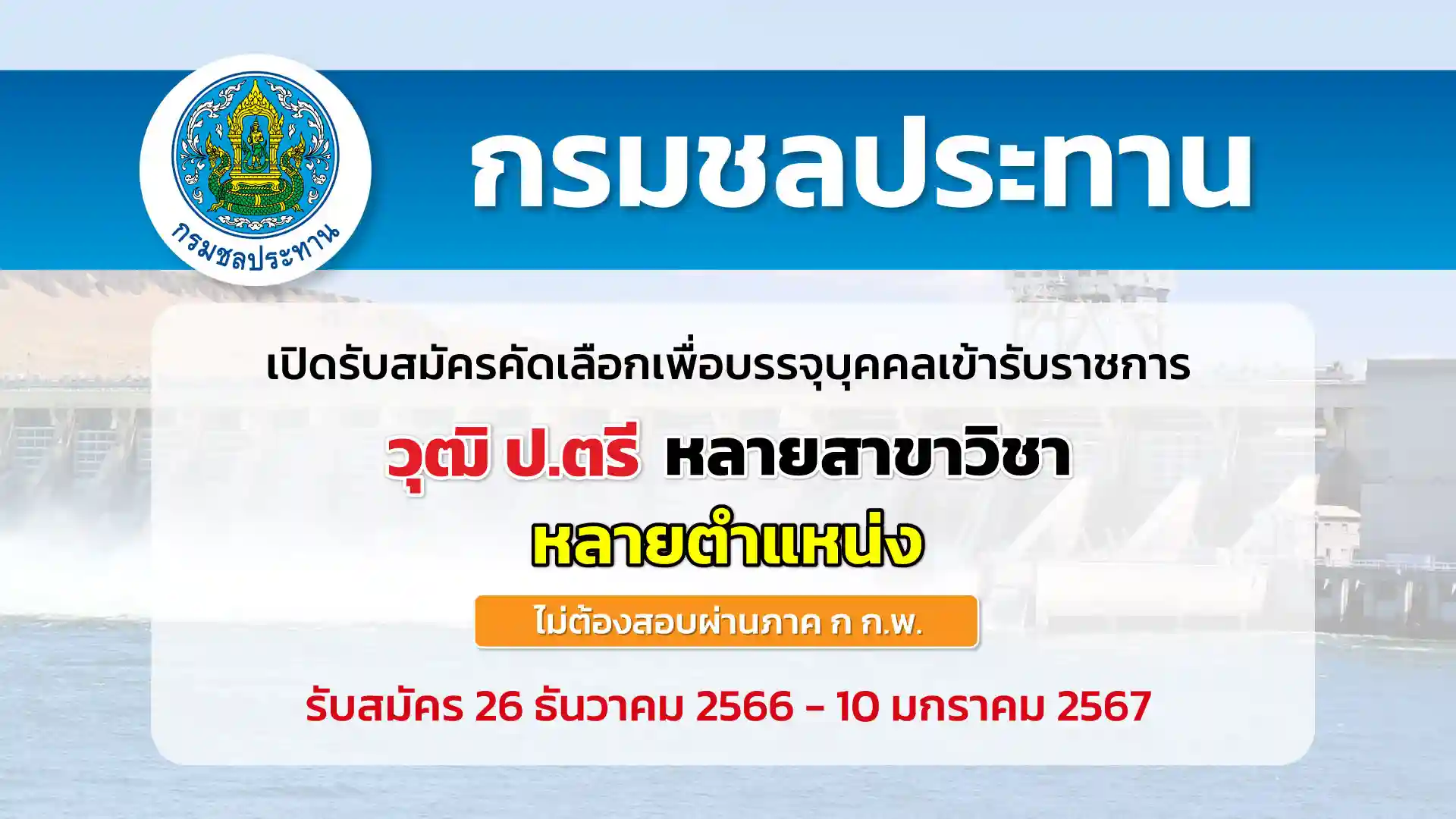 กรมชลประทาน เปิดรับสมัครคัดเลือกเพื่อบรรจุบุคคลเข้ารับราชการ