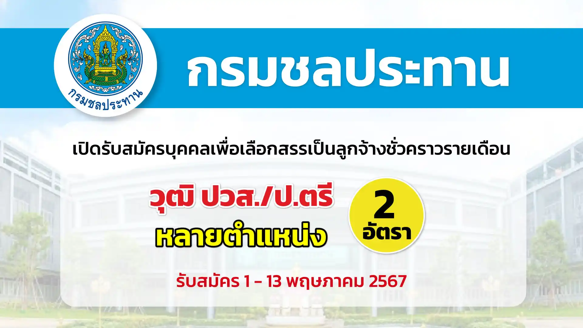 กรมชลประทาน เปิดรับสมัครบุคคลเพื่อเลือกสรรเป็นลูกจ้างชั่วคราวรายเดือน