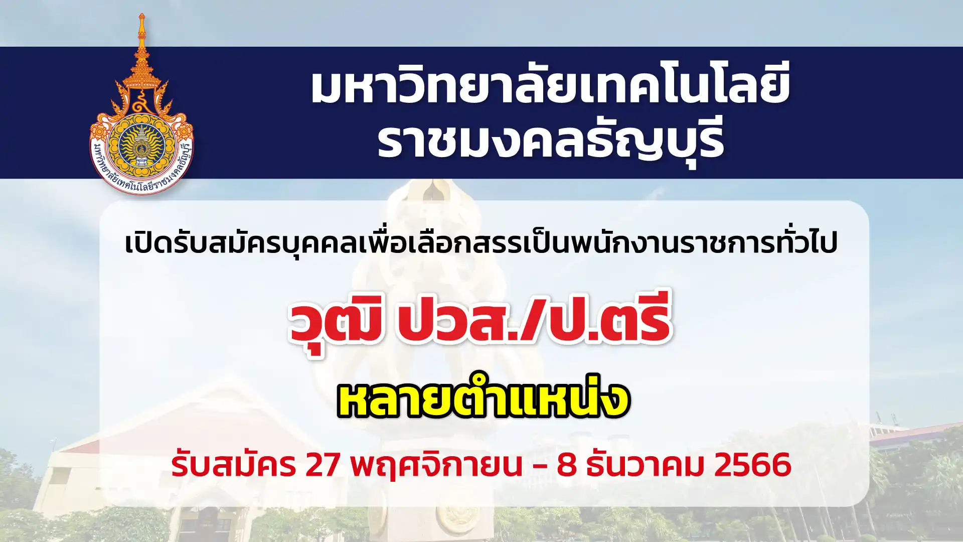 ม.เทคโนโลยีราชมงคลธัญบุรี เปิดรับสมัครบุคคลเพื่อเลือกสรรเป็นพนักงานราชการ