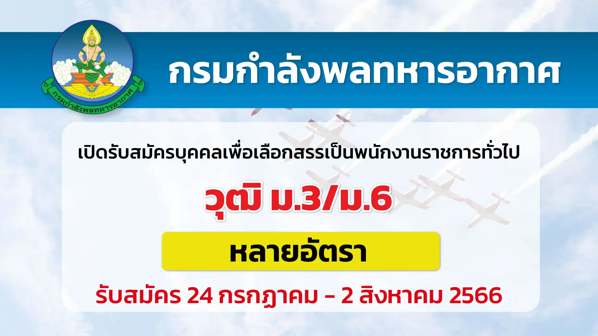 กรมกำลังพลทหารอากาศ เปิดรับสมัครบุคคลเพื่อเลือกสรรเป็นพนักงานราชการทั่วไป