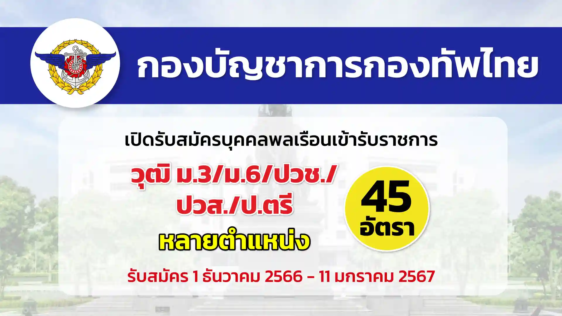 กองบัญชาการกองทัพไทย เปิดรับสมัครสอบคัดเลือกนายทหารสัญญาบัตรและประทวน