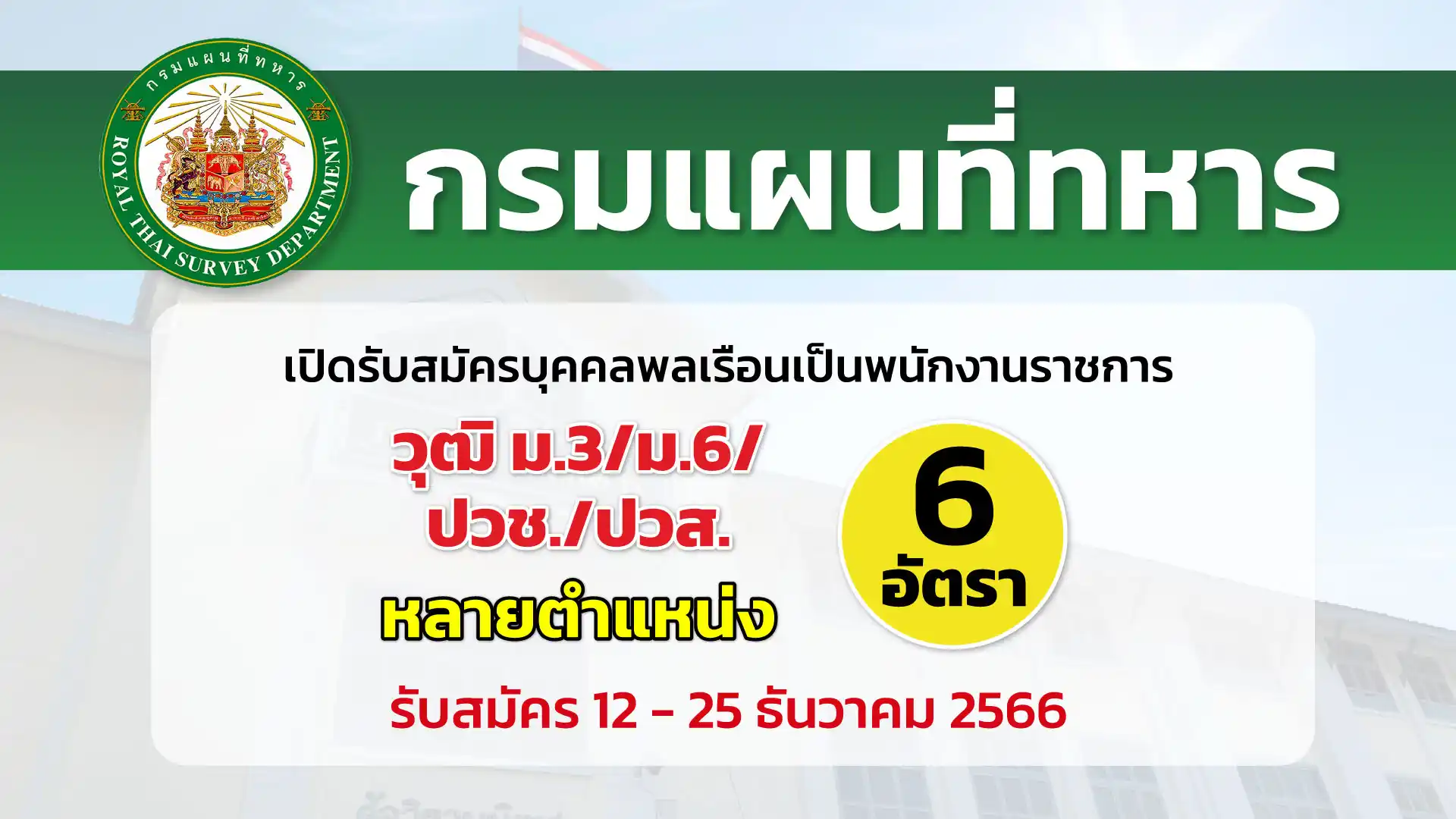 กรมแผนที่ทหาร เปิดรับสมัครบุคคลพลเรือนเป็นพนักงานราชการ