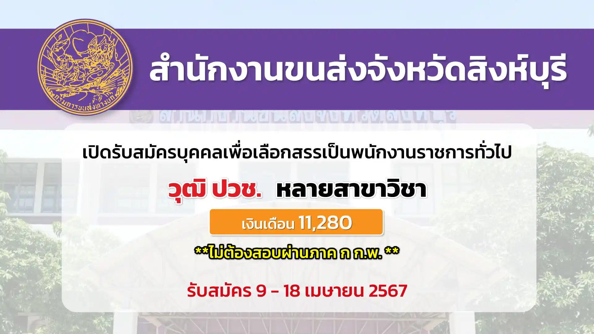 สำนักงานขนส่งจังหวัดสิงห์บุรี เปิดรับสมัครบุคคลเพื่อเลือกสรรเป็นพนักงานราชการทั่วไป