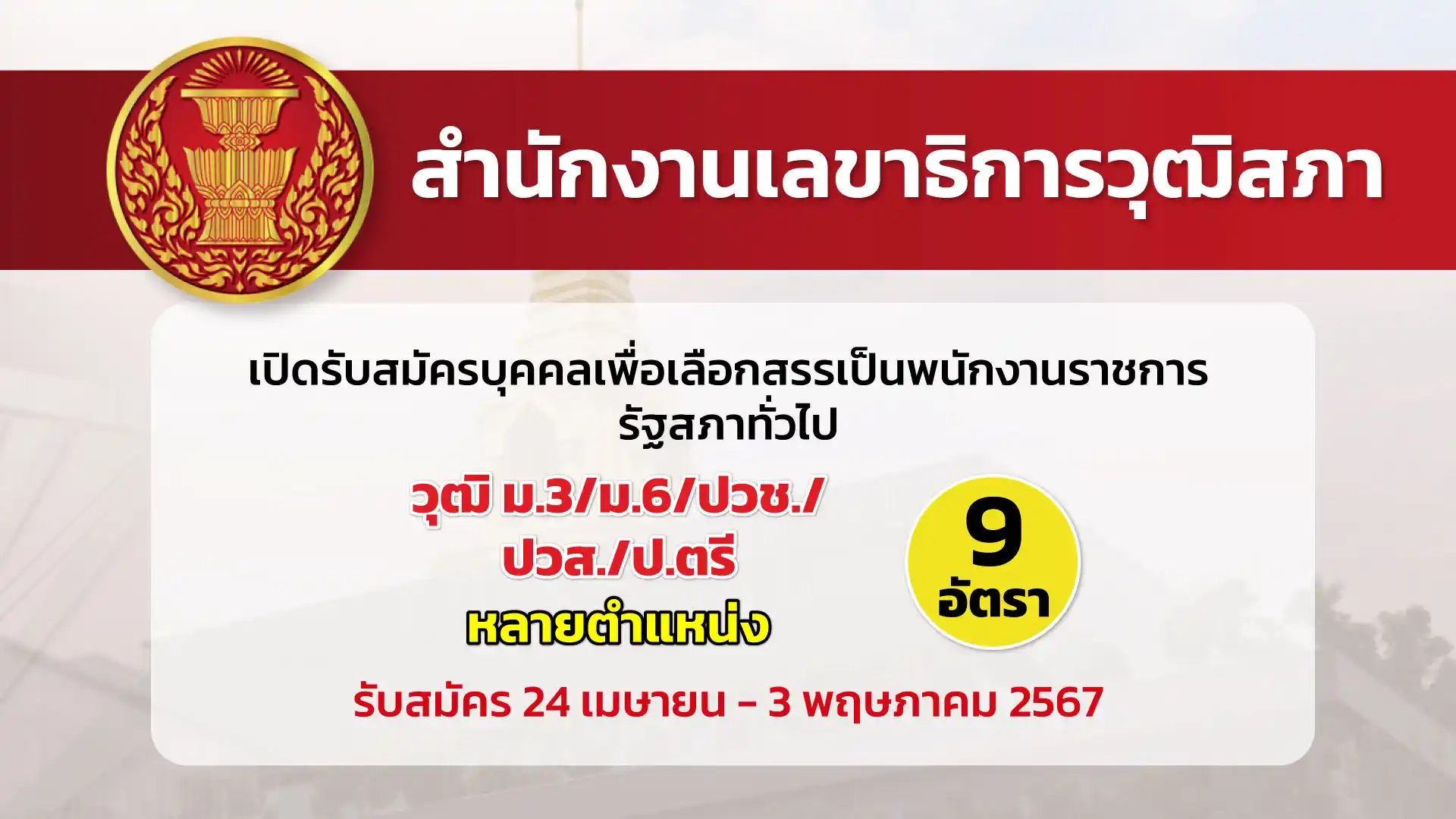 สำนักงานเลขาธิการวุฒิสภา เปิดรับสมัครบุคคลเพื่อเลือกสรรเป็นพนักงานราชการรัฐสภาทั่วไป
