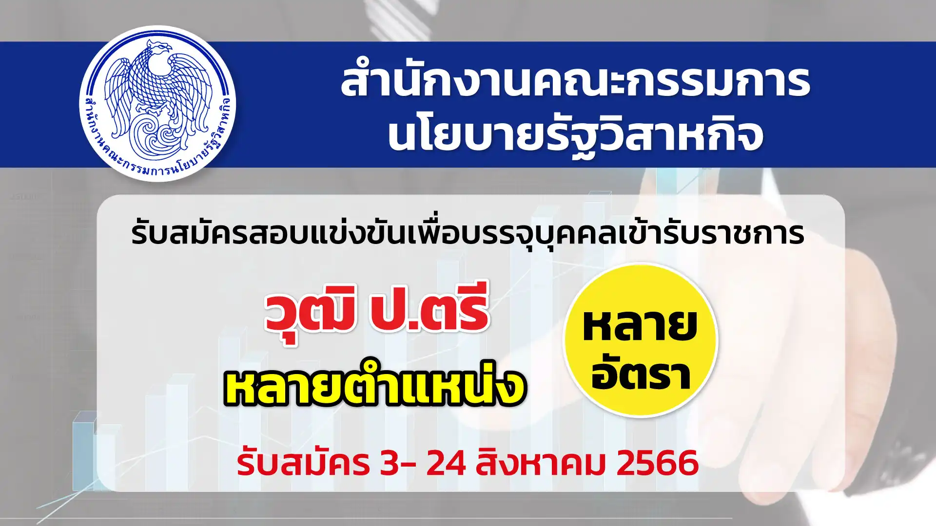 สคร. เปิดรับสมัครสอบแข่งขันเพื่อบรรจุและแต่งตั้งบุคคลเข้ารับราชการ