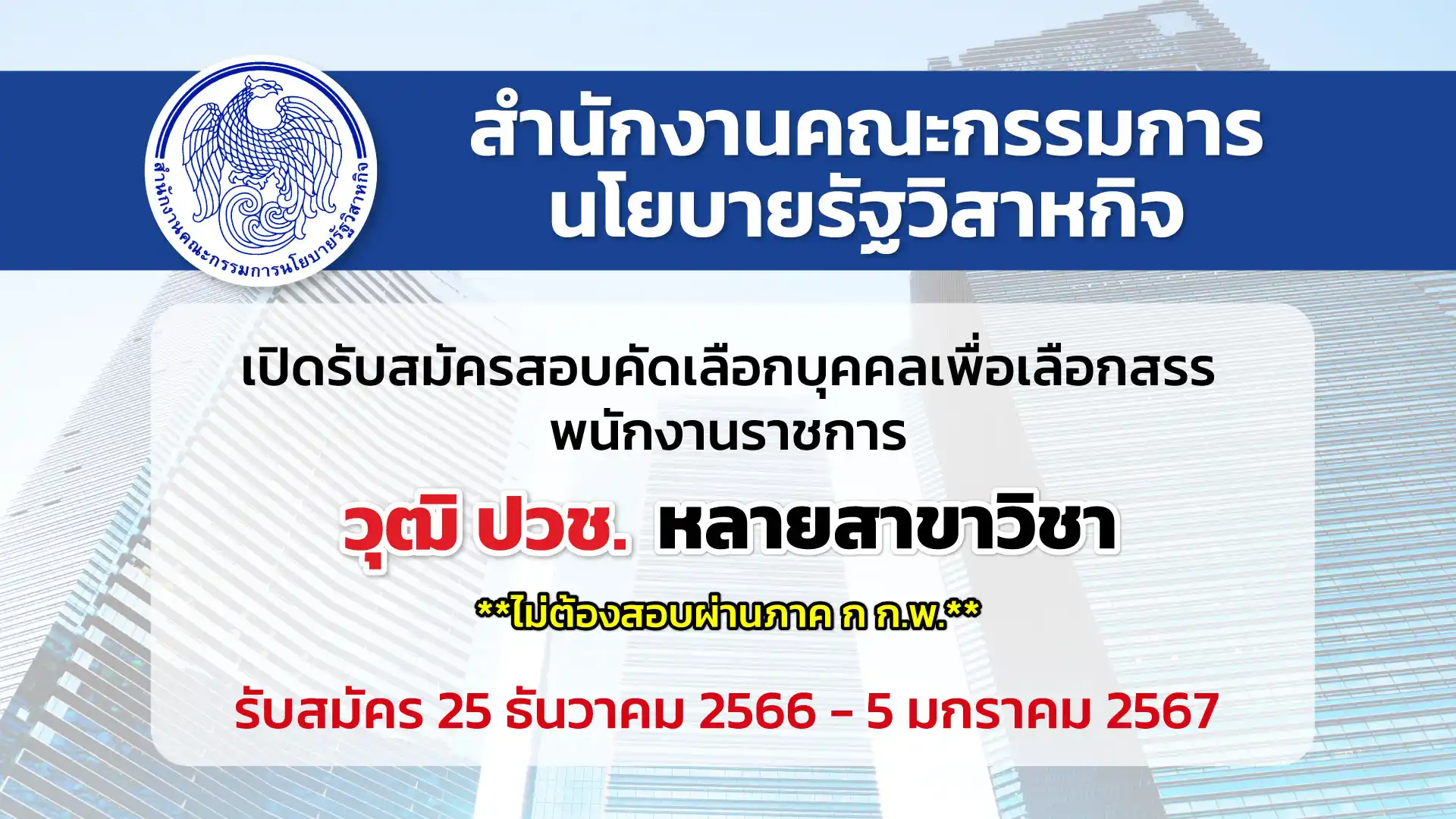 สคร. เปิดรับสมัครสอบคัดเลือกบุคคลเพื่อดำเนินการสรรหาและเลือกสรรพนักงานราชการ