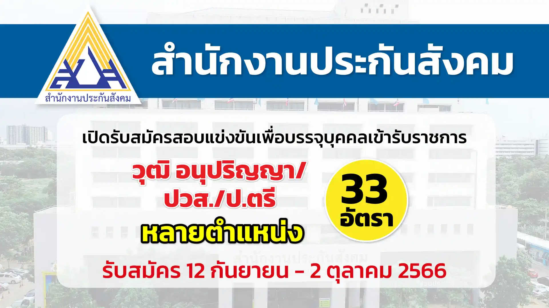 สำนักงานประกันสังคม เปิดรับสมัครสอบแข่งขันเพื่อบรรจุบุคคลเข้ารับราชการ