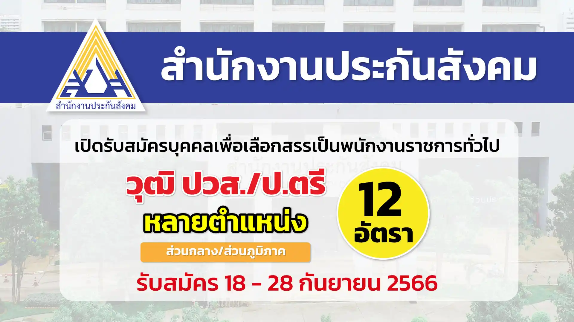 สำนักงานประกันสังคม เปิดรับสมัครบุคคลเพื่อเลือกสรรเป็นพนักงานราชการ