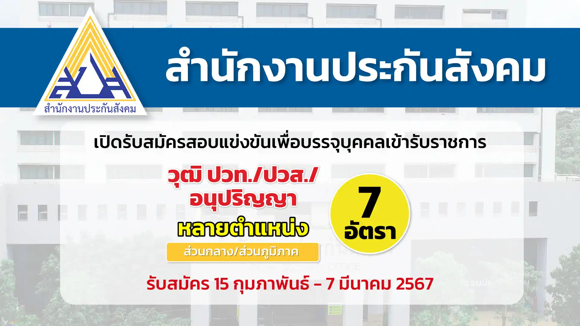 สำนักงานประกันสังคม เปิดรับสมัครสอบแข่งขันเพื่อบรรจุและแต่งตั้งบุคคลเข้ารับราชการในตำแหน่งต่าง ๆ บรรจุหลายจังหวัด