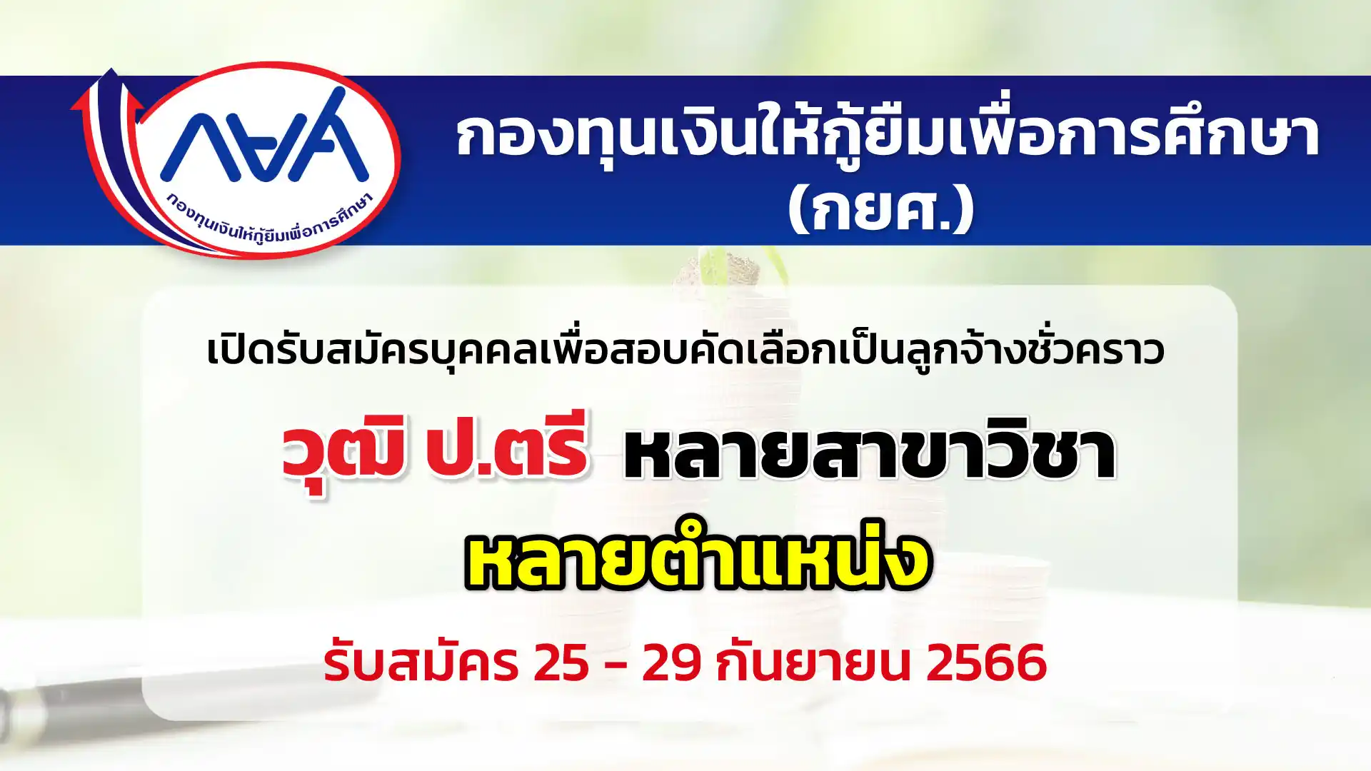 กยศ. เปิดรับสมัครบุคคลเพื่อสอบคัดเลือกเป็นลูกจ้างชั่วคราว