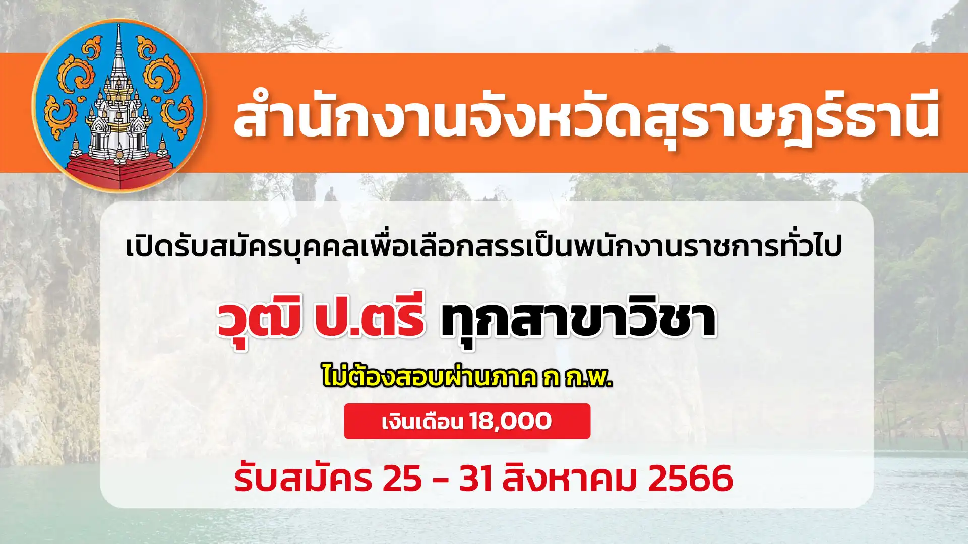 จังหวัดสุราษฎร์ธานี เปิดรับสมัครบุคคลเพื่อเลือกสรรเป็นพนักงานราชการ