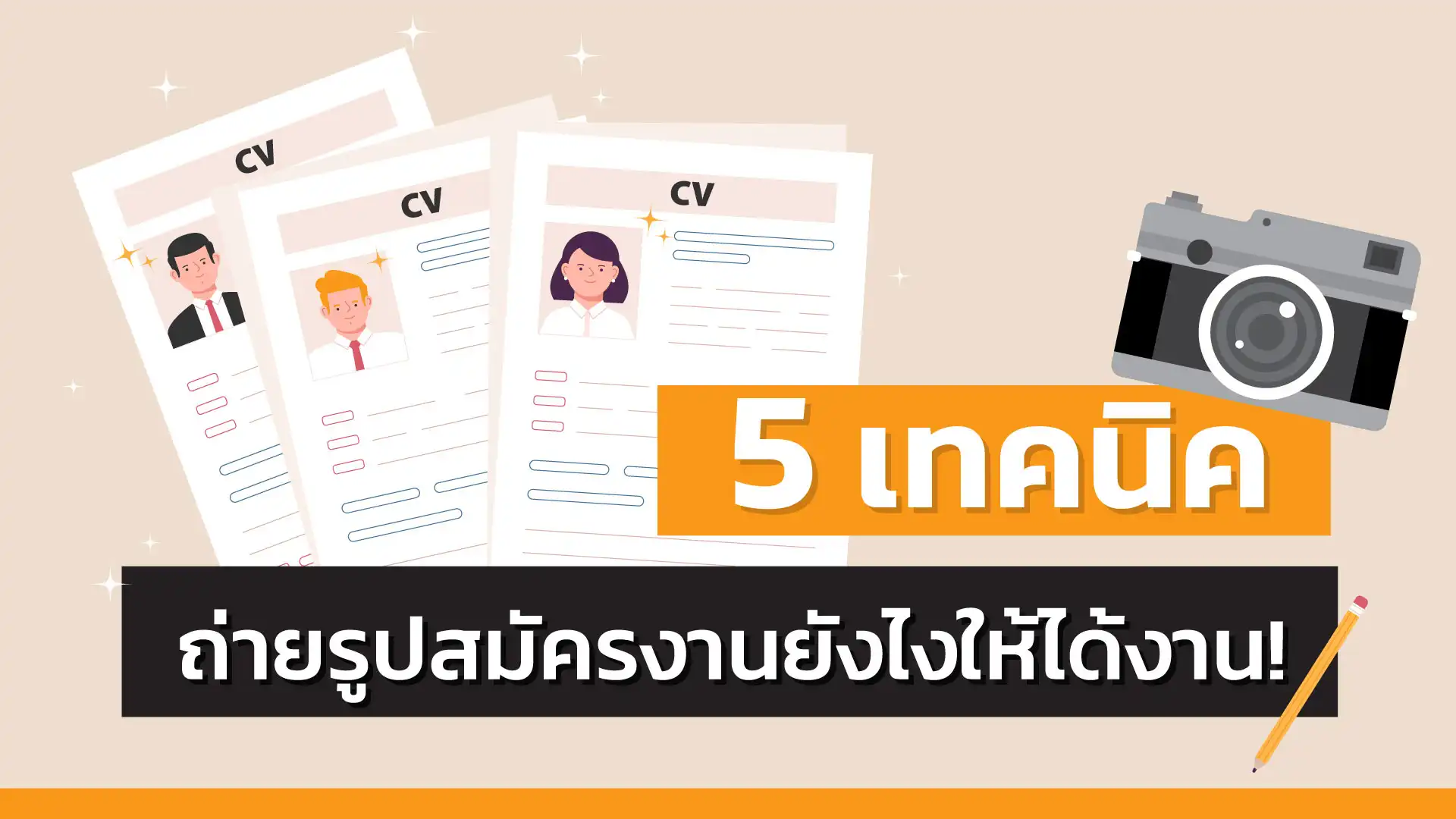5 เทคนิคถ่ายรูปสมัครงานยังไงให้ได้งาน!