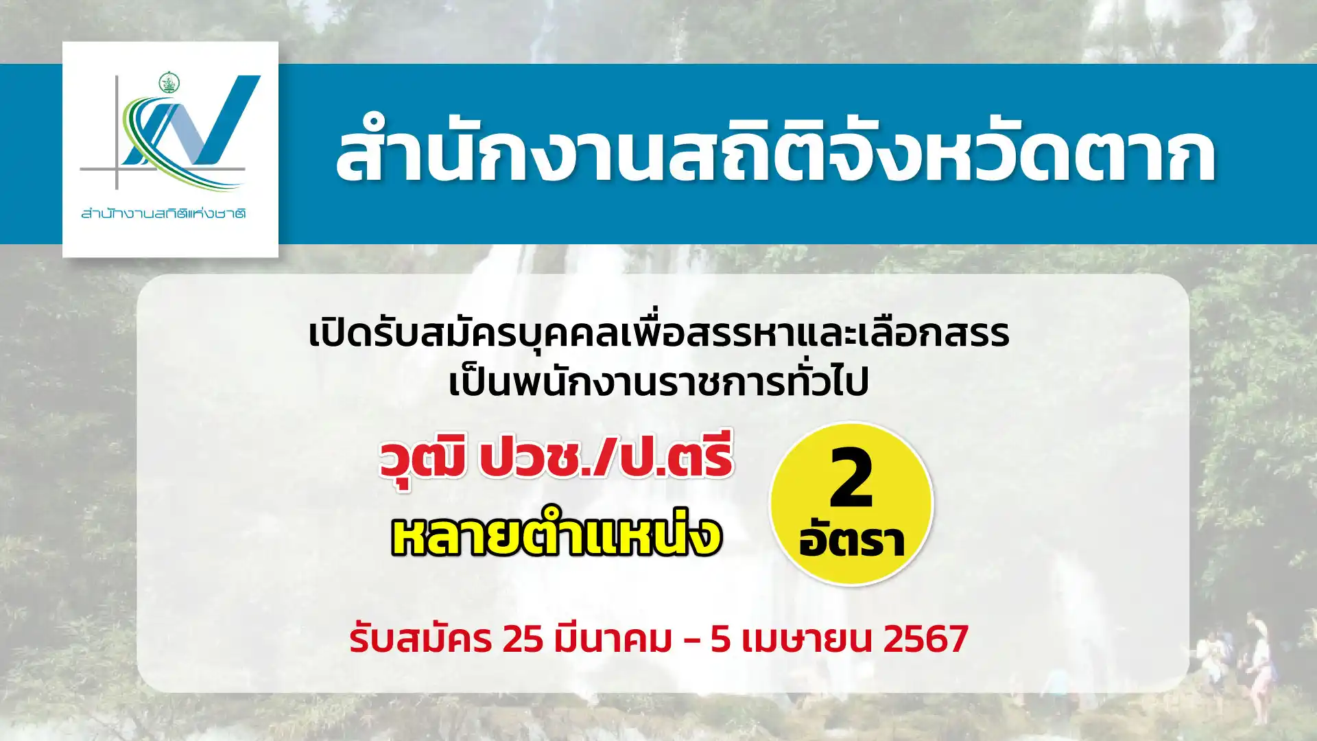 สำนักงานสถิติจังหวัดตาก เปิดรับสมัครบุคคลเพื่อเลือกสรรเป็นพนักงานราชการทั่วไป