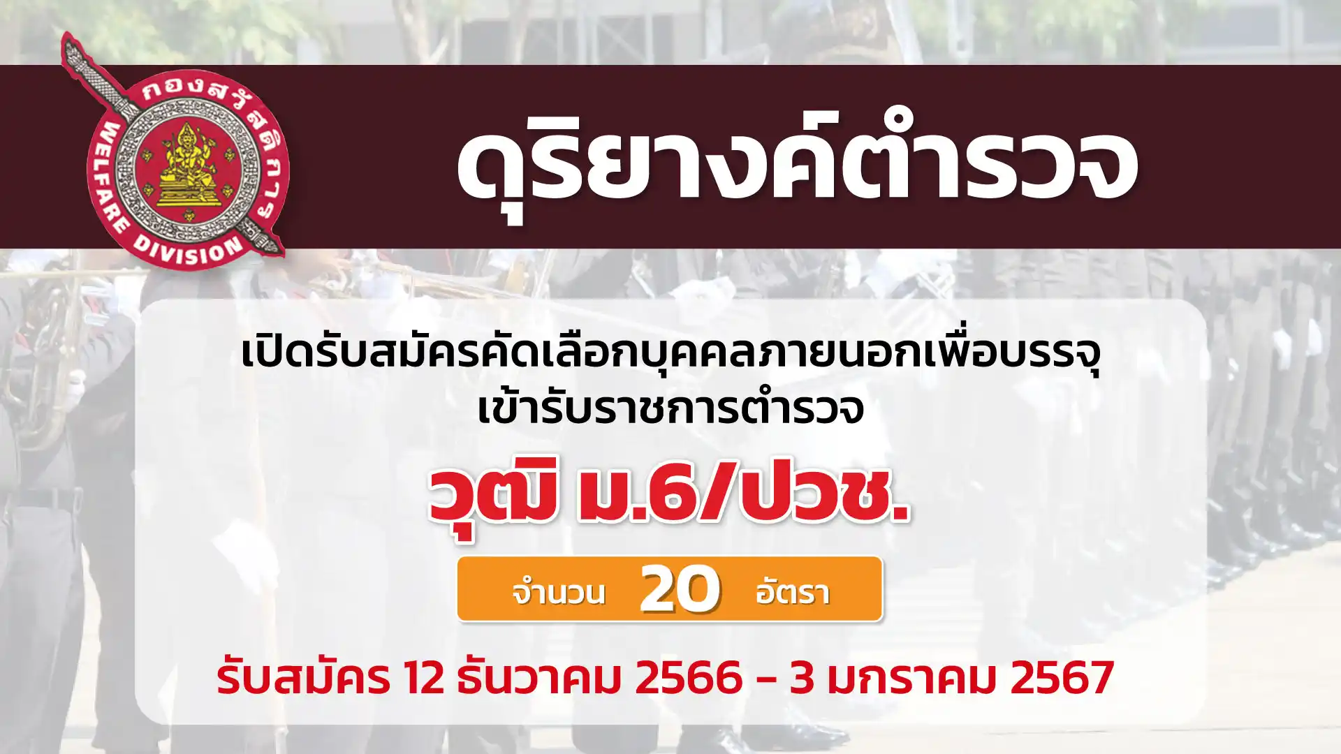 ดุริยางค์ตำรวจ เปิดรับสมัครบุคคลเพื่อบรรจุเข้ารับราชการเป็นข้าราชการตำรวจ 