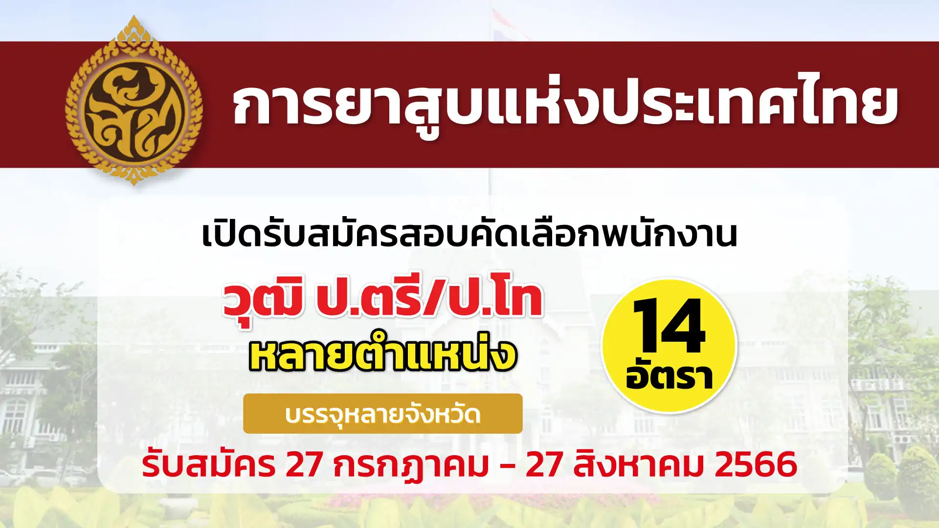การยาสูบแห่งประเทศไทย เปิดรับสมัครสอบคัดเลือกพนักงาน