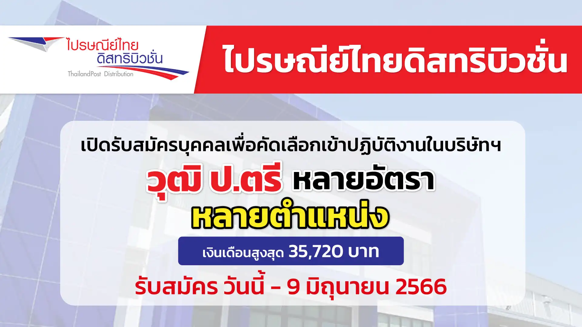 ไปรษณีย์ไทยดิสทริบิวชั่น เปิดรับสมัครบุคคลเพื่อคัดเลือกเข้าปฏิบัติงาน